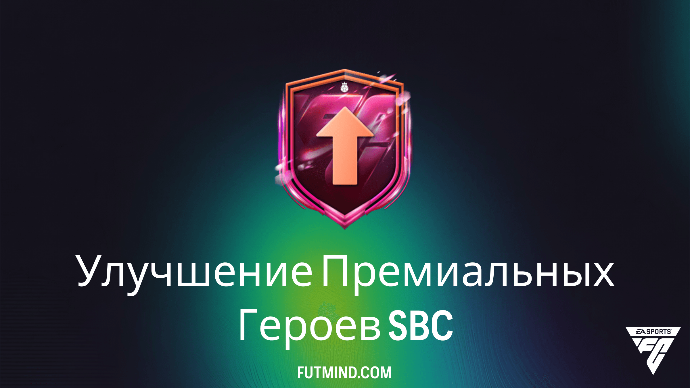 SBC Улучшение Премиальных Героев в FC 26: Стоит ли собирать этот набор?