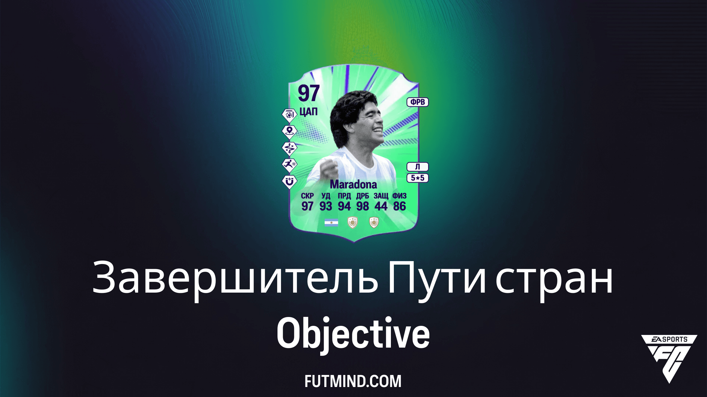 FC 26: Как выполнить задание Завершитель Пути стран и получить Марадону