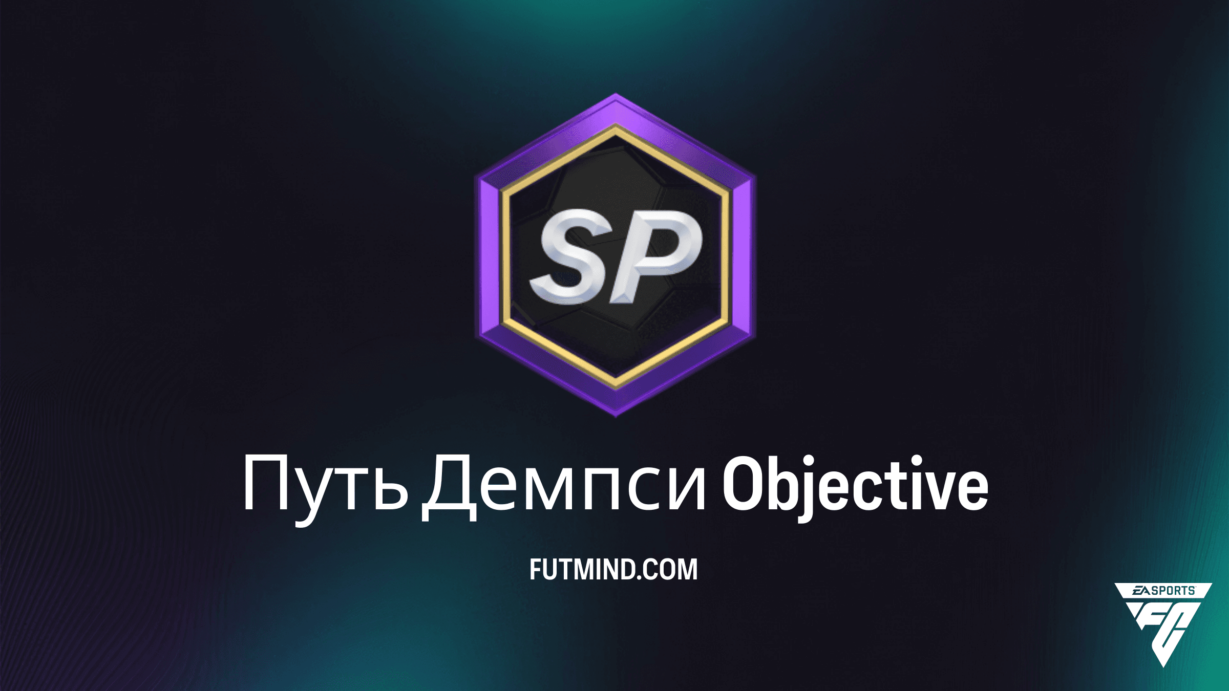 Как выполнить задание Путь Демпси в FC 26: Обзор и награды