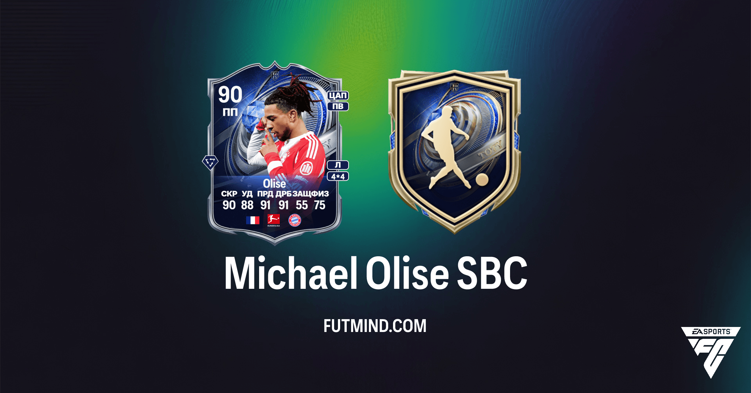 SBC Майкл Олизе Почетное упоминание TOTY в FC 26: Полный Обзор и Решения