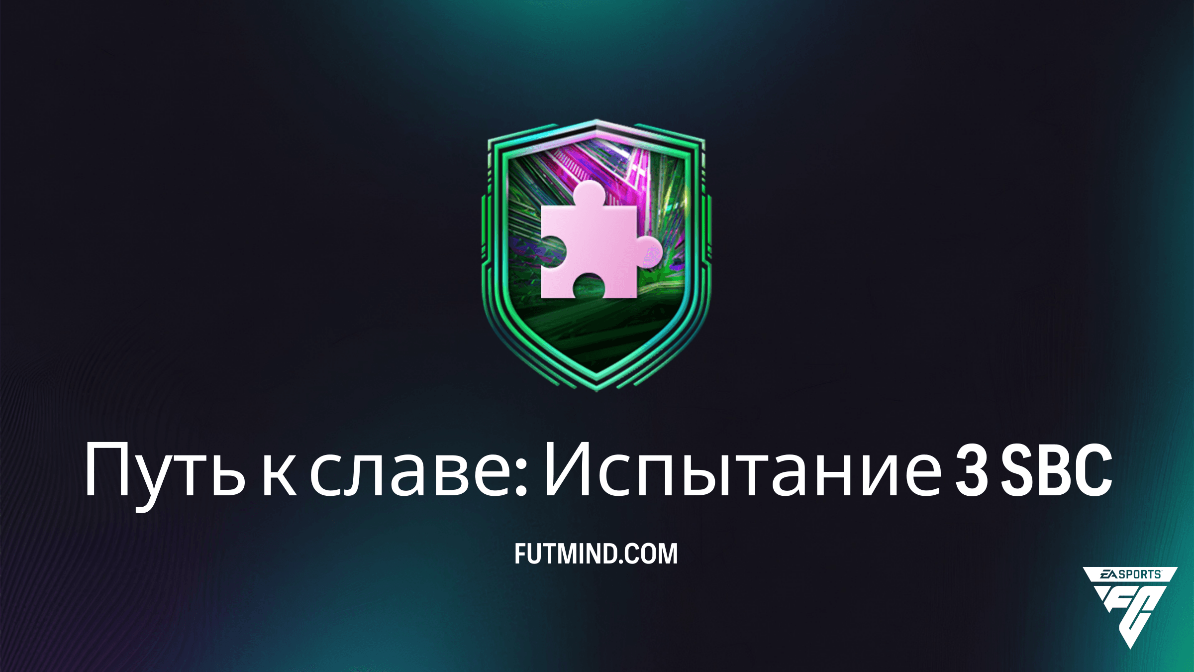 SBC Путь к славе: Испытание 3 в FC 26: Решение, награды и стоит ли его собирать?