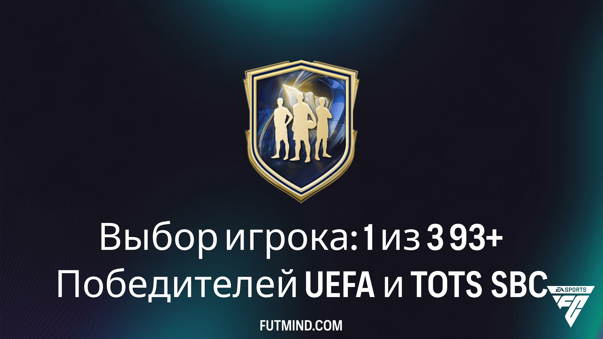 Выбор игрока: 1 из 3 93+ Победителей UEFA и TOTS в FC 26 — Гайд и стоит ли собирать