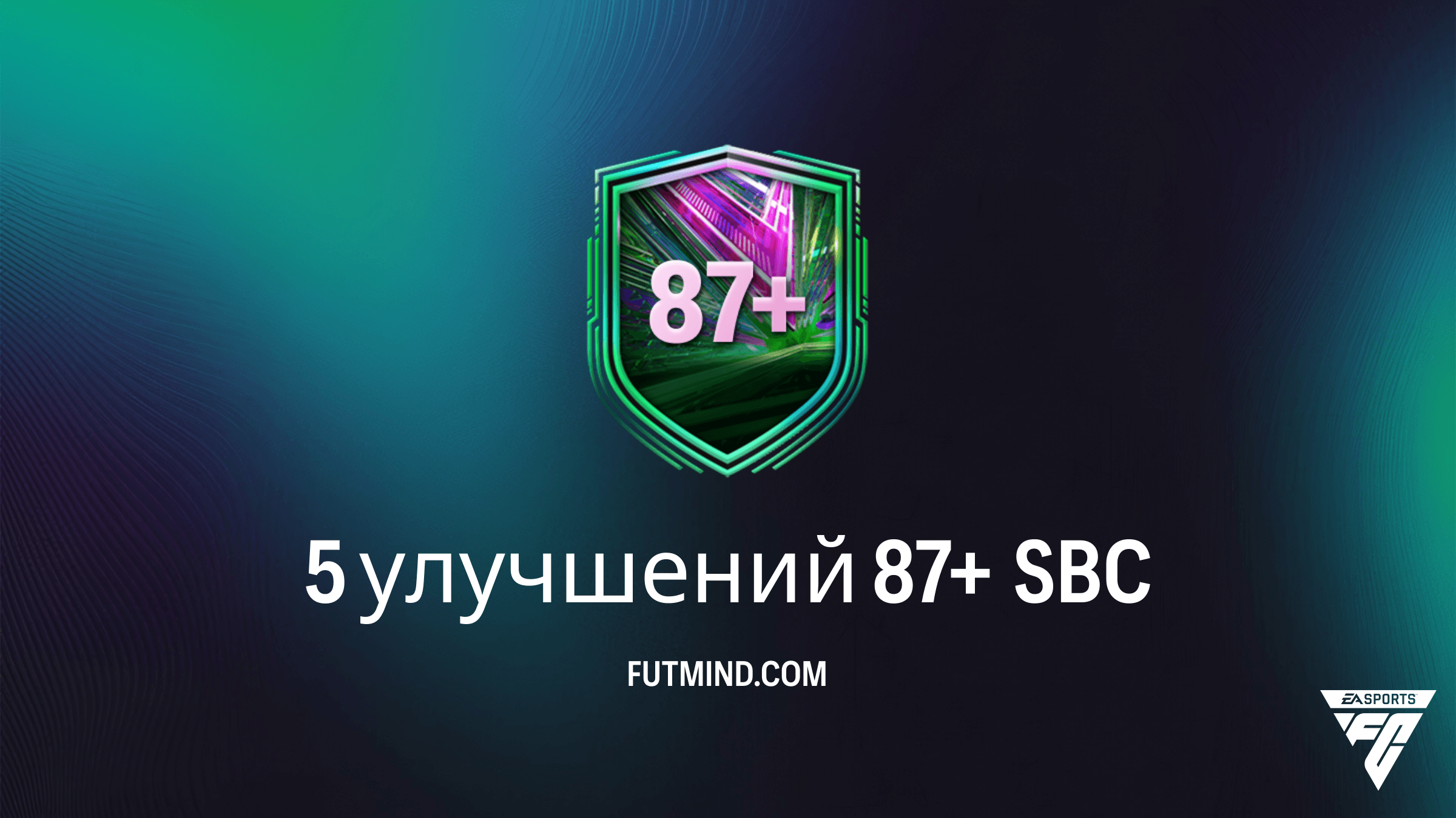 5 улучшений 87+ в FC 26: Полное руководство, стоимость и стоит ли собирать?