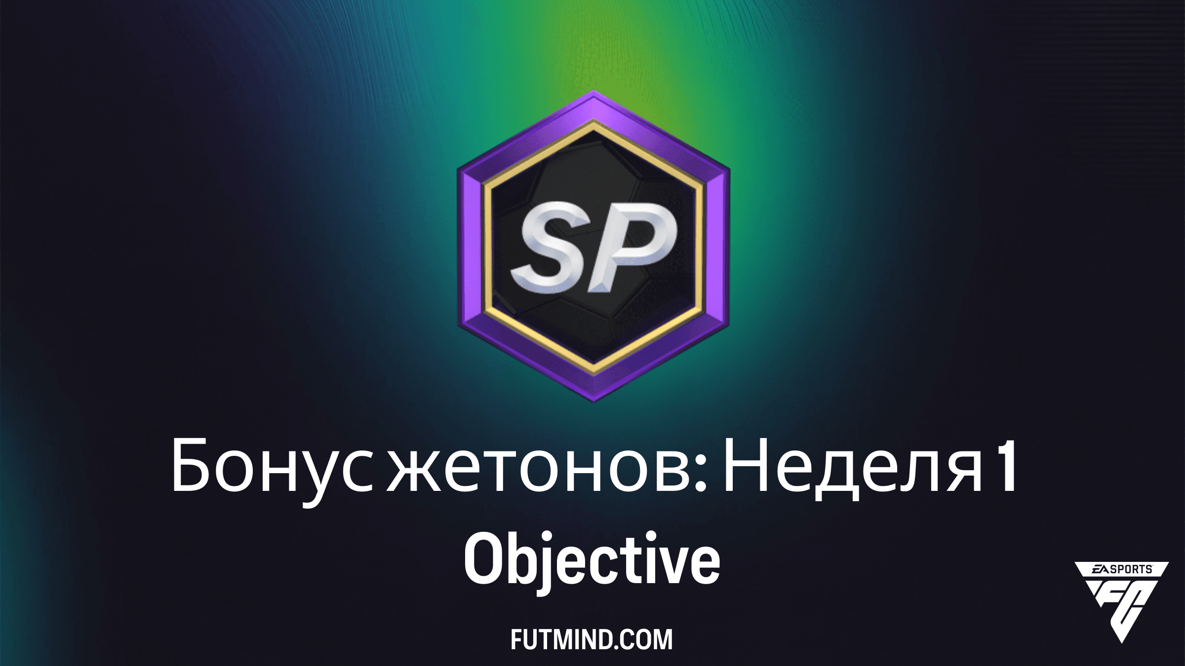 Бонус жетонов: Неделя 1: Как выполнить новое задание в FC 26