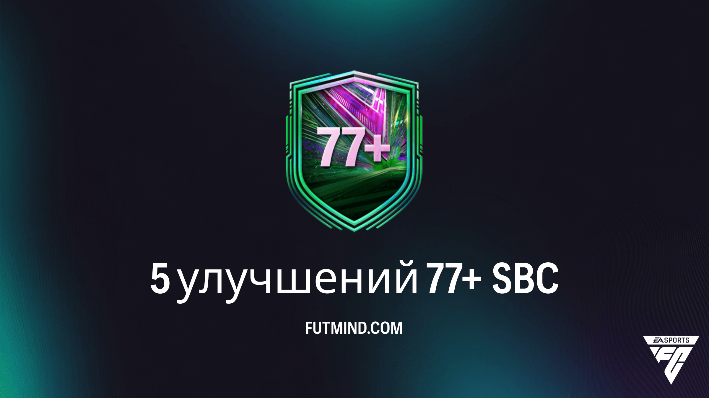 Как выполнить SBC 5 улучшений 77+ в FC 26: Лучший способ фарма игроков