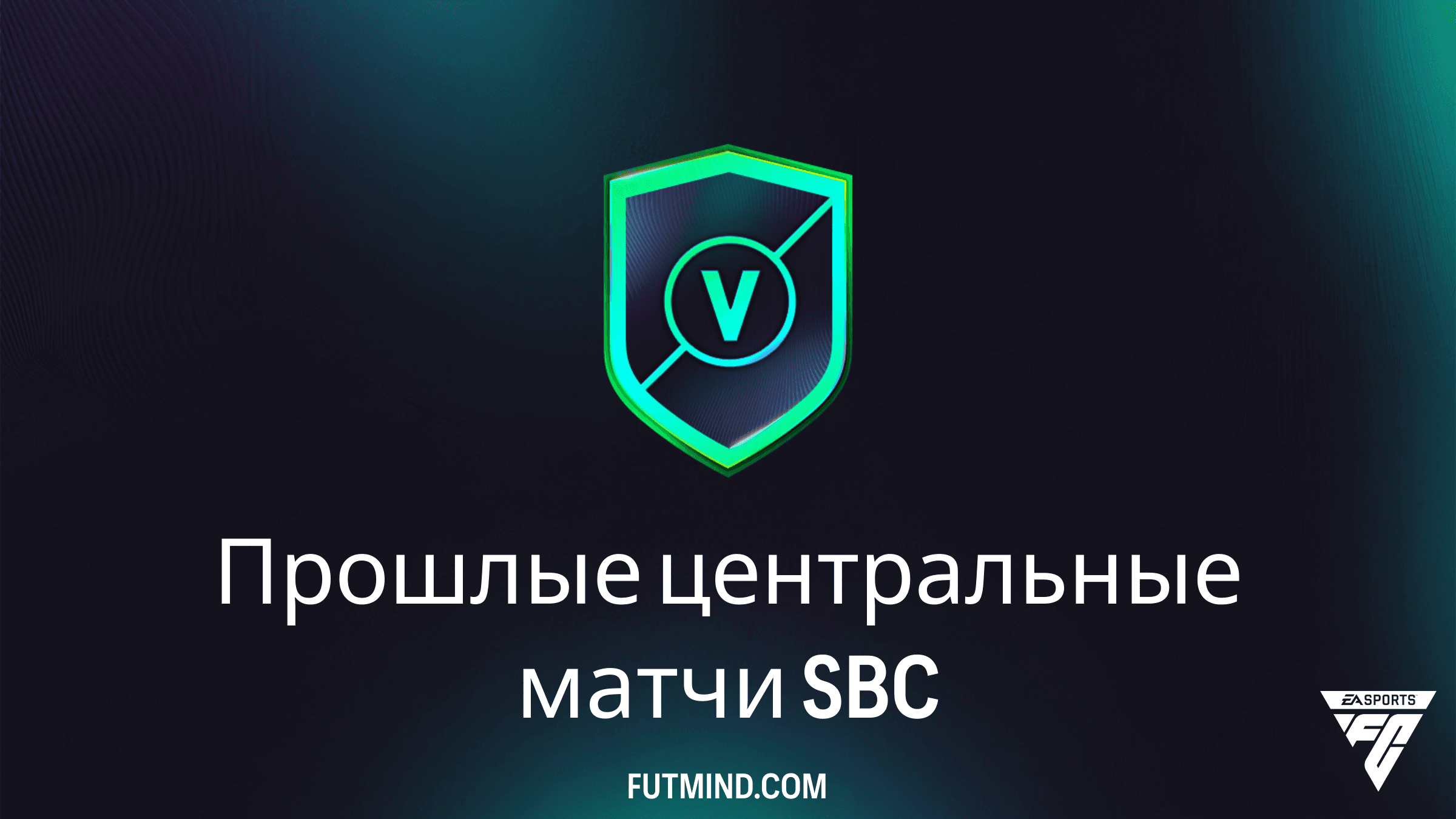 Как выполнить SBC Прошлые центральные матчи в FC 26: Полный гайд и обзор наград