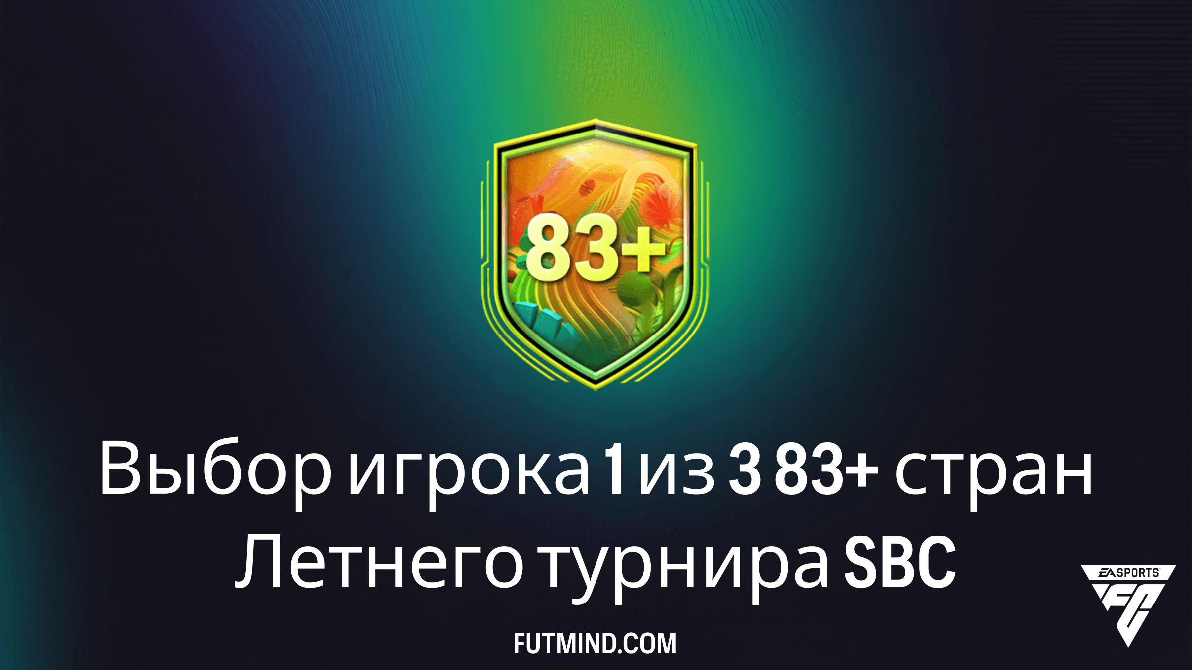 Выбор игрока 1 из 3 83+ стран Летнего турнира SBC: Лучший способ усилить состав в FC 26