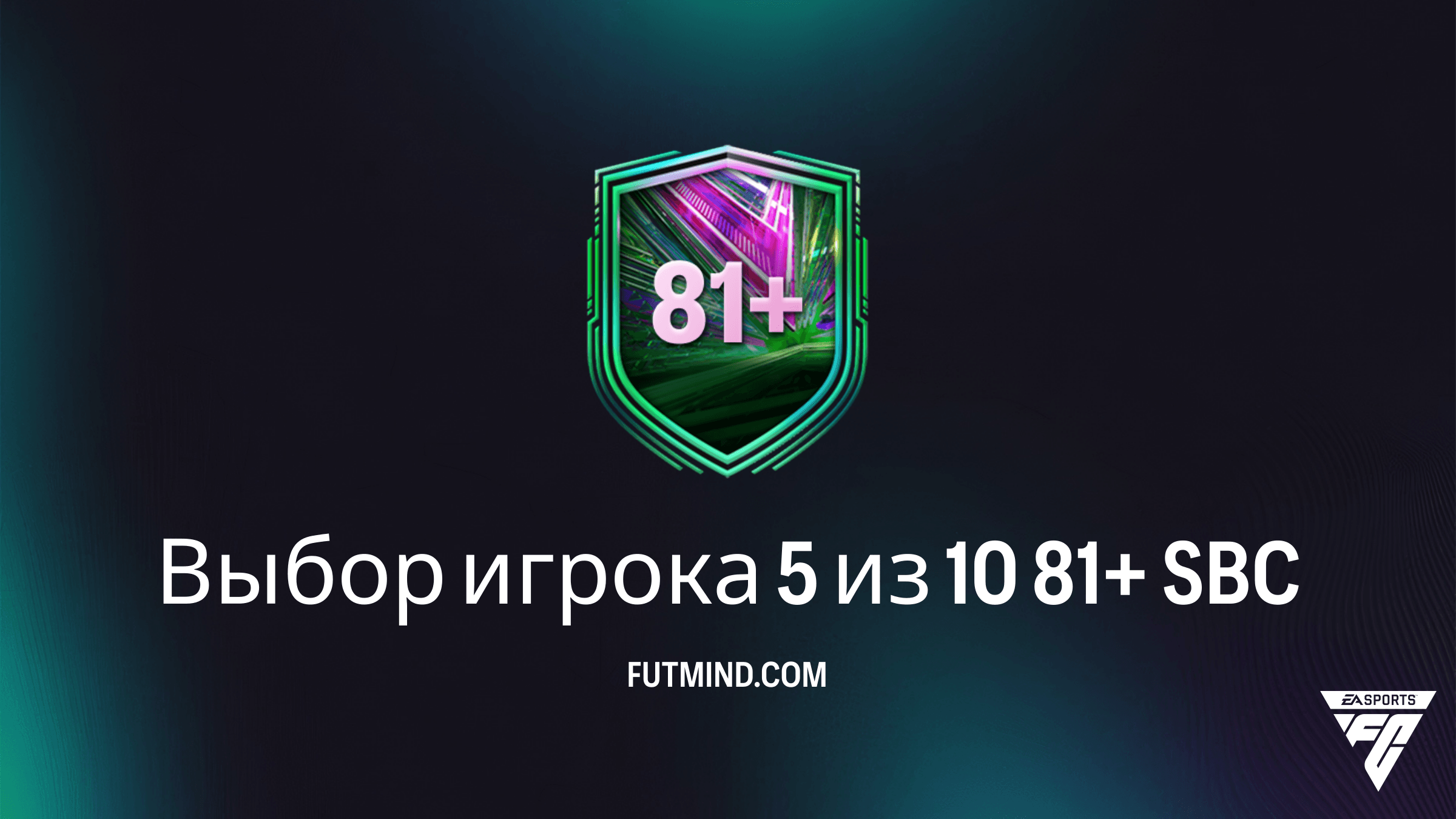 SBC Выбор игрока 5 из 10 81+ в FC 26: Лучший способ усилить состав