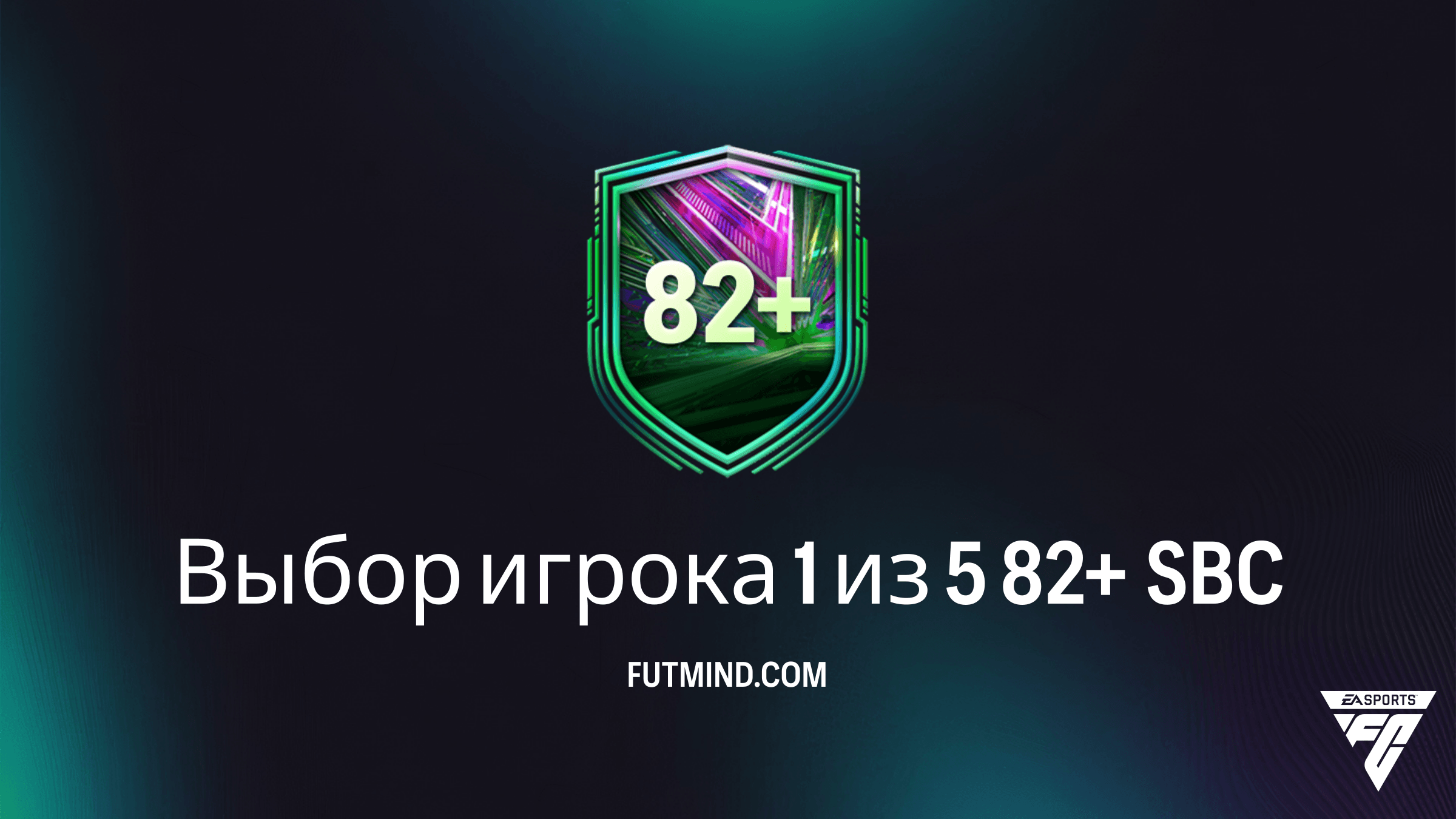 SBC Выбор игрока 1 из 5 82+ в FC 26: Как выгодно собрать и стоит ли это того?