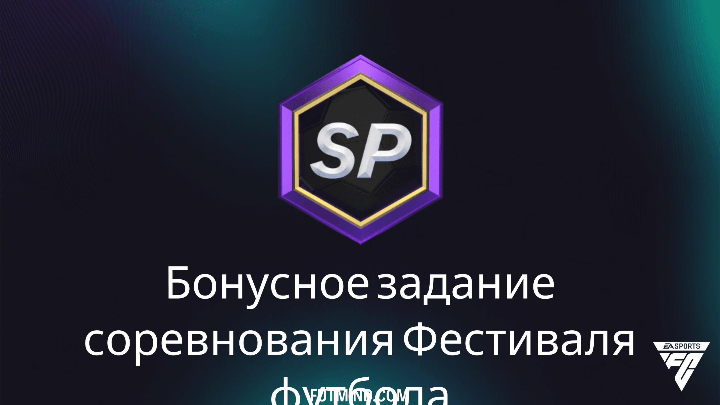 Как выполнить Бонусное задание соревнования Фестиваля футбола в FC 25