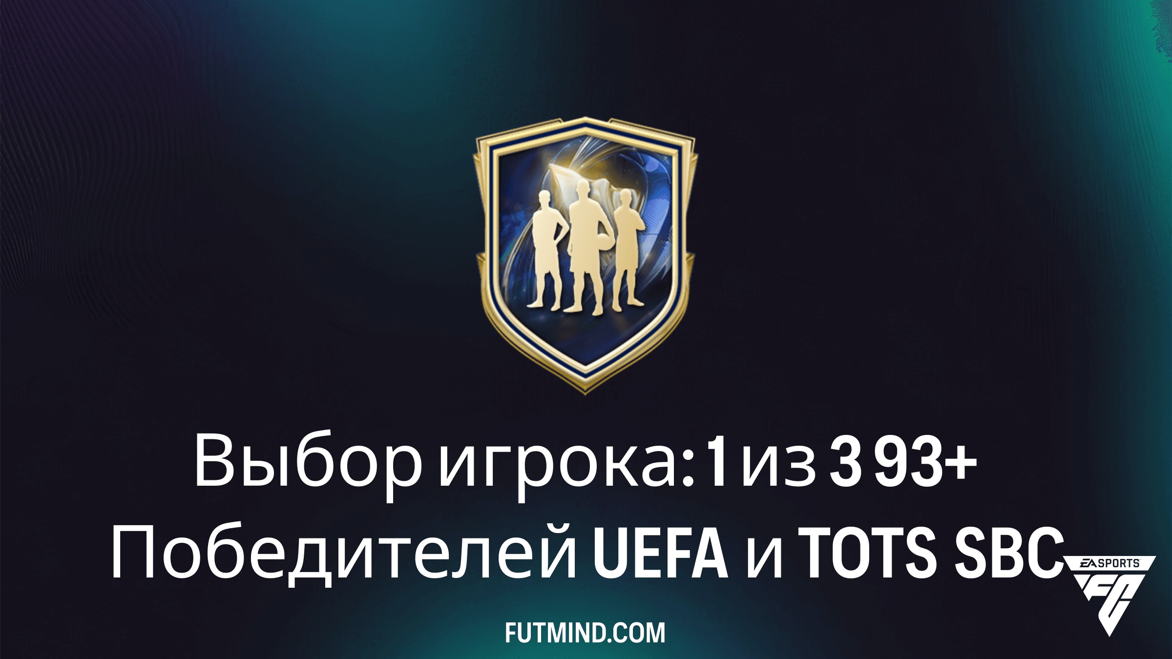 Гайд по ИПК Выбор игрока: 1 из 3 93+ Победителей UEFA и TOTS в FC 26