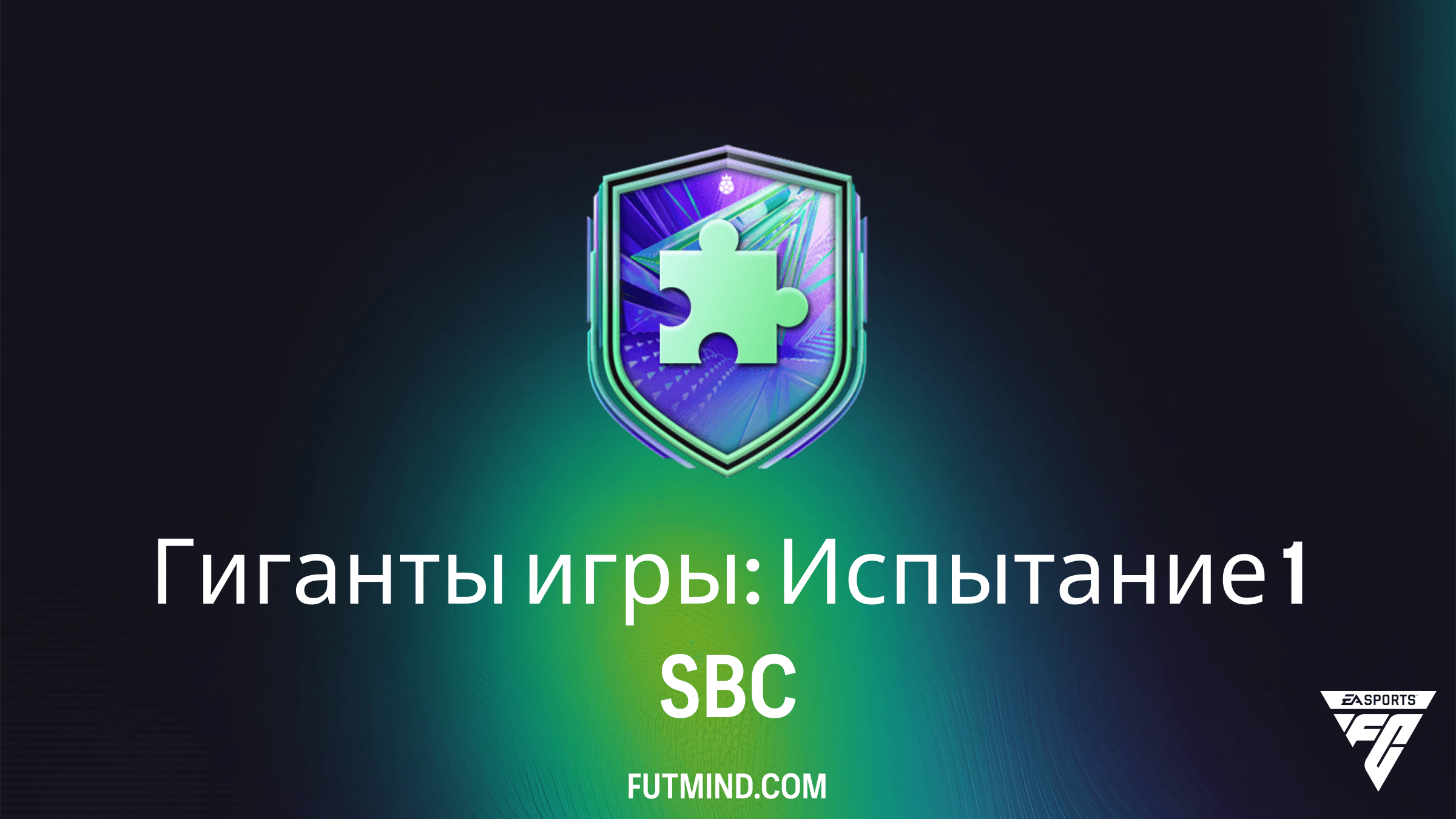 Гиганты игры: Испытание 1 в FC 26 — Гайд, стоимость и награды