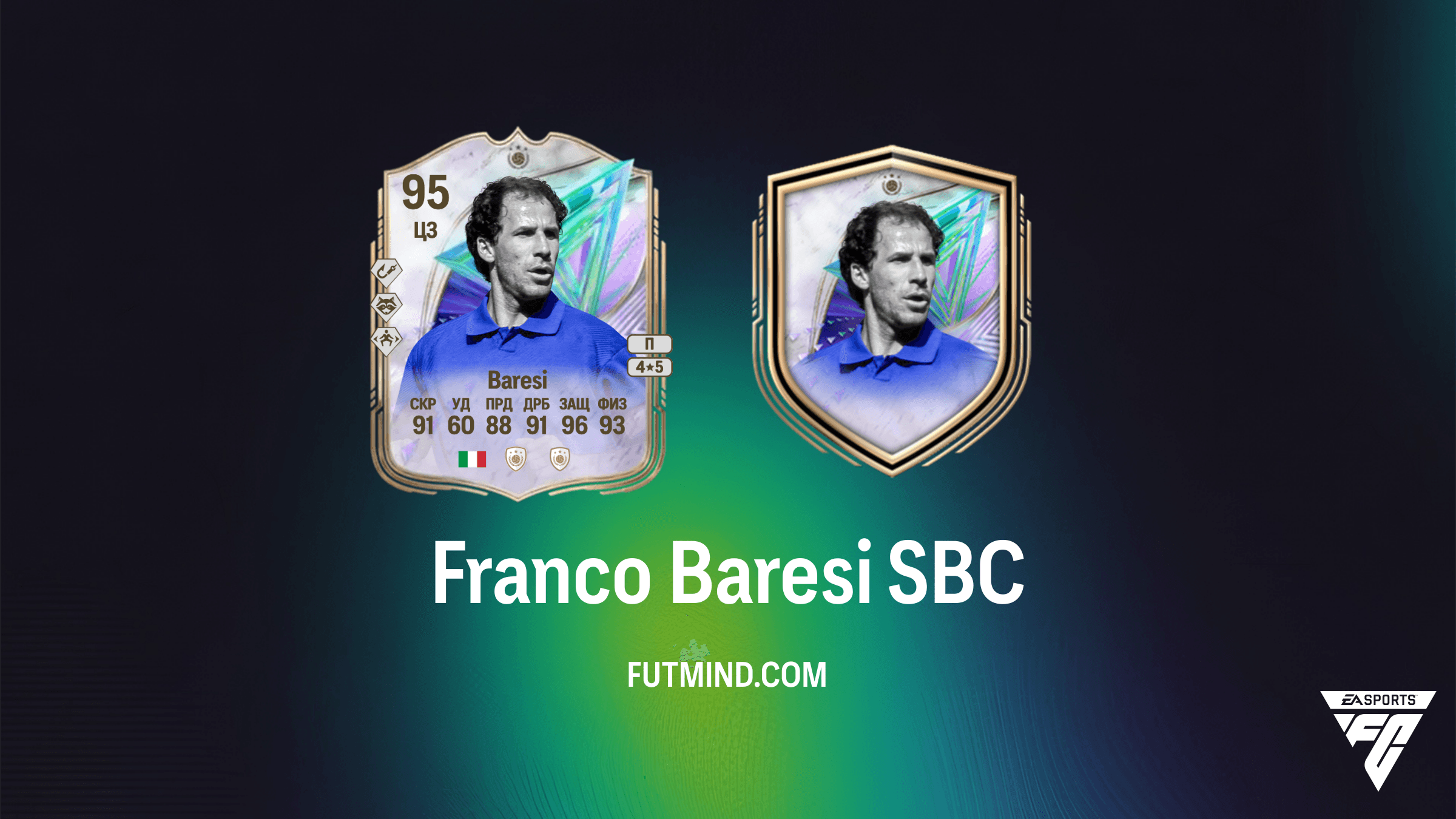 Franco Baresi SBC в FC 26: Как получить легенду «Милана» и Гиганта игры
