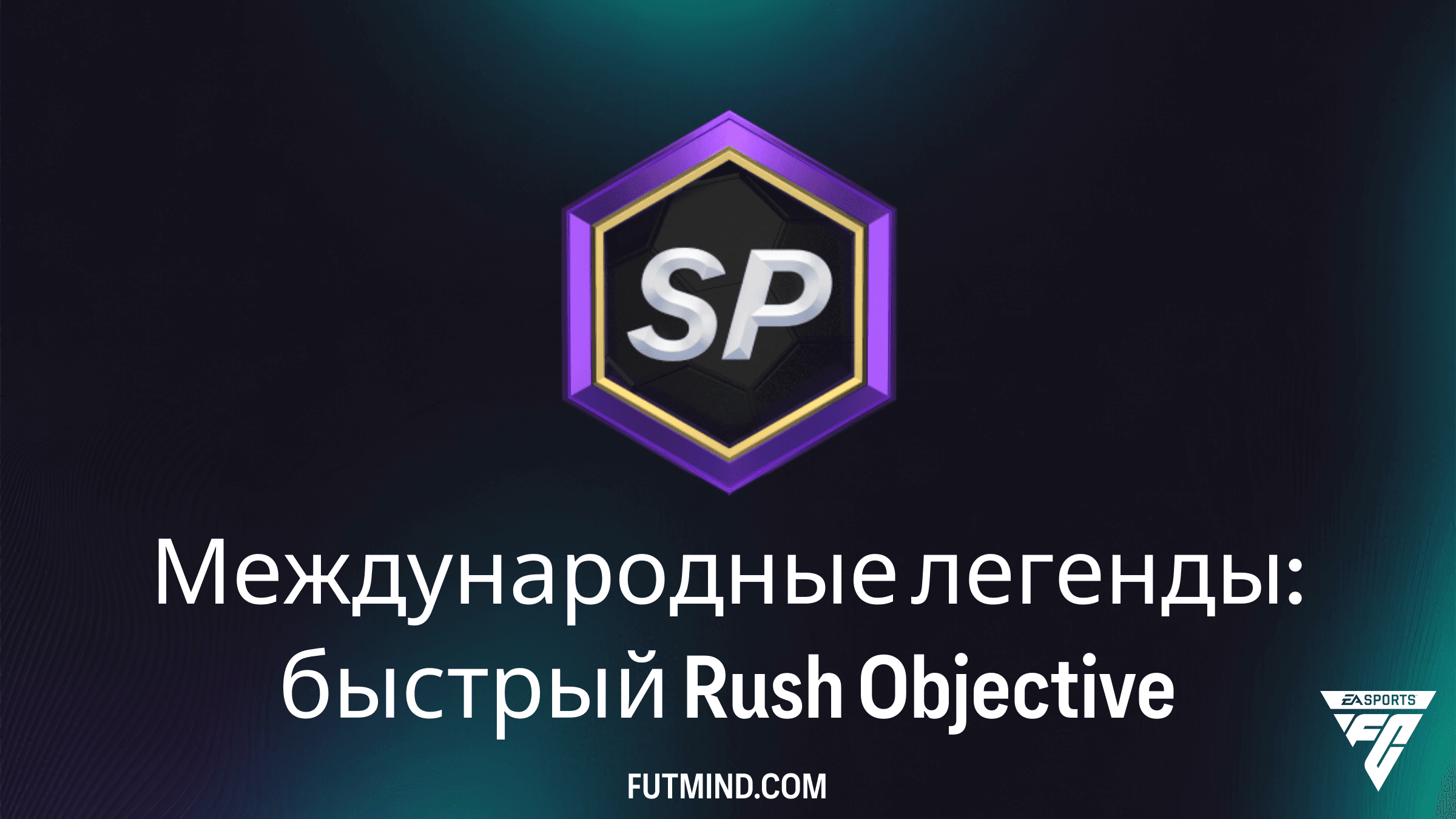 Как выполнить задание Международные легенды: быстрый Rush в FC 26