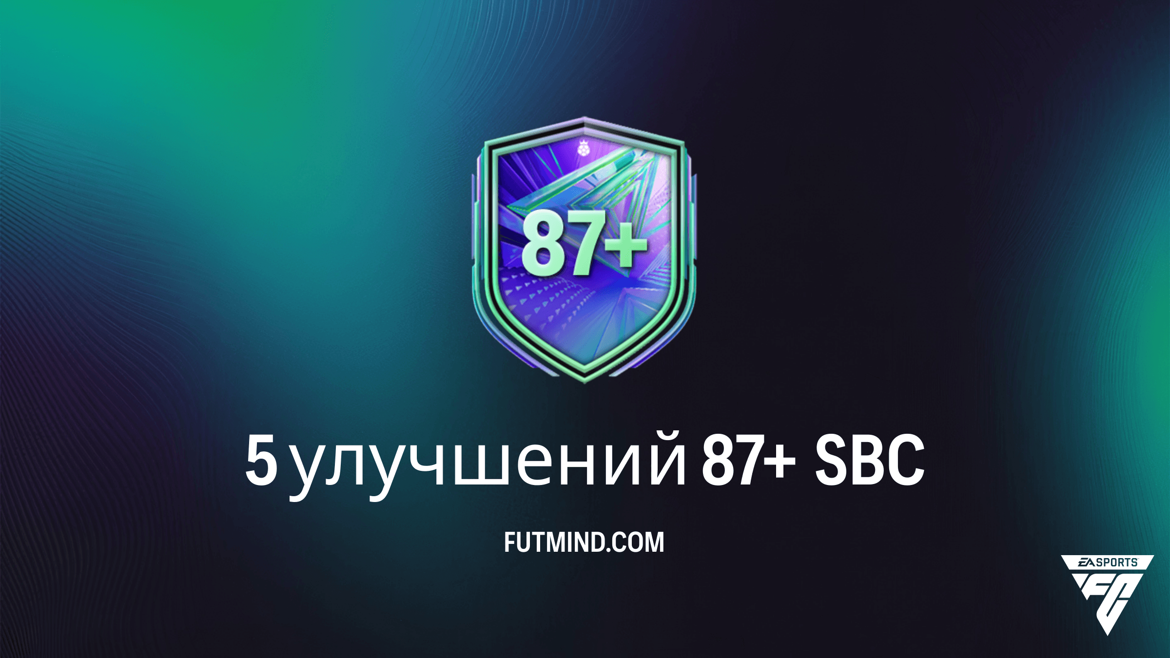 SBC 5 улучшений 87+ в FC 26: стоит ли собирать и как сэкономить?