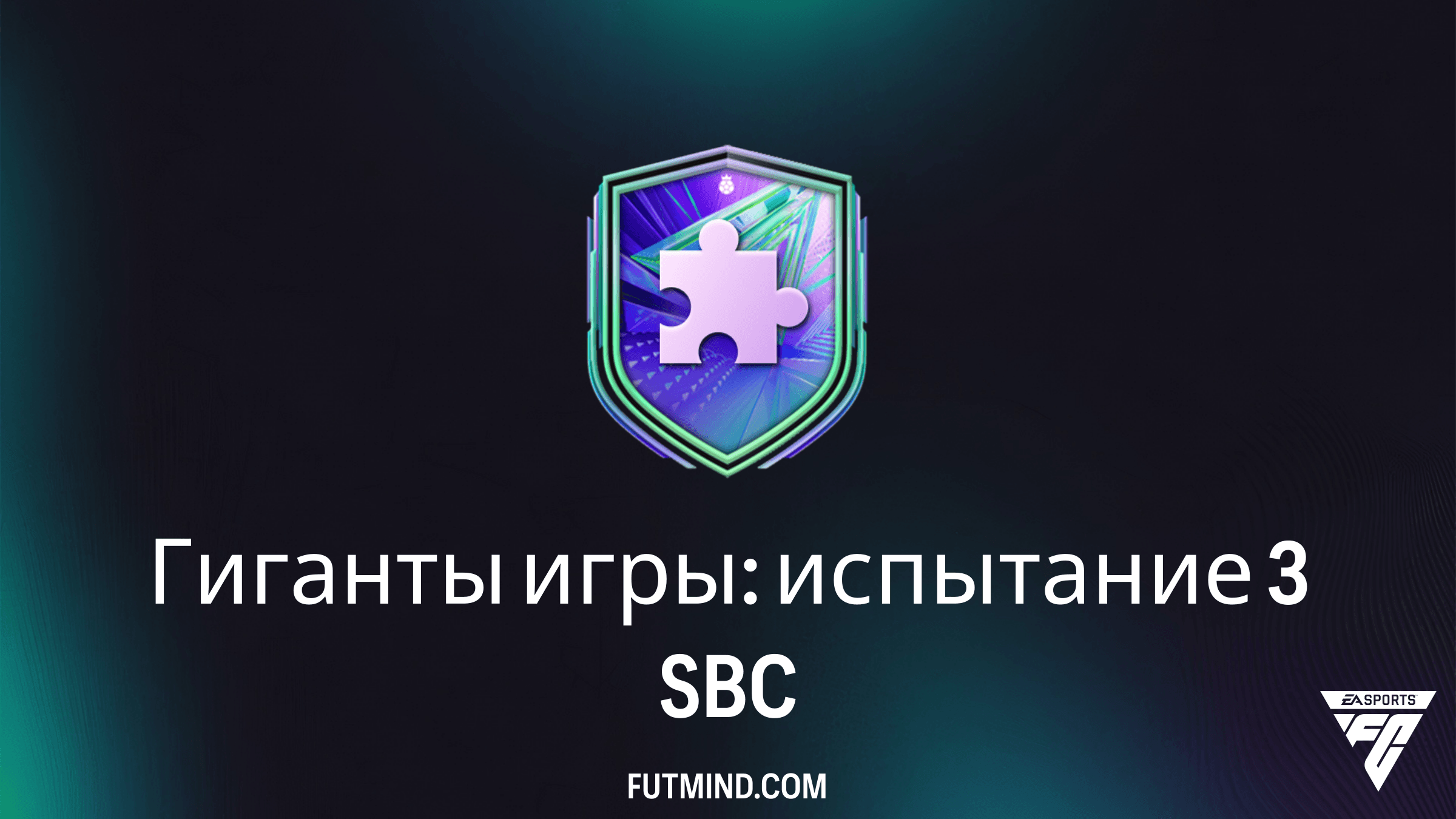 Гиганты игры: испытание 3 SBC в FC 26 — Как собрать дешево и получить награды