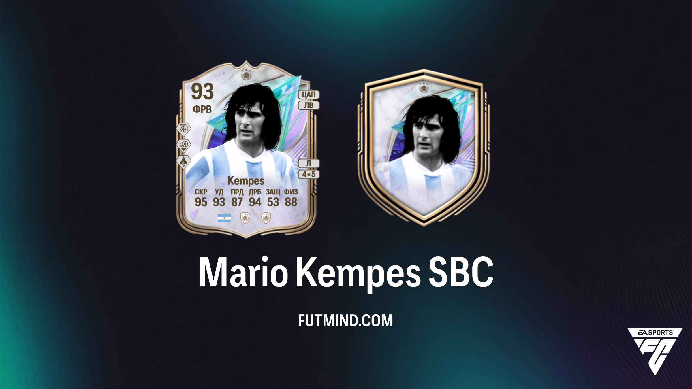 SBC Mario Kempes в FC 26: Как получить легенду «Гигантов игры»
