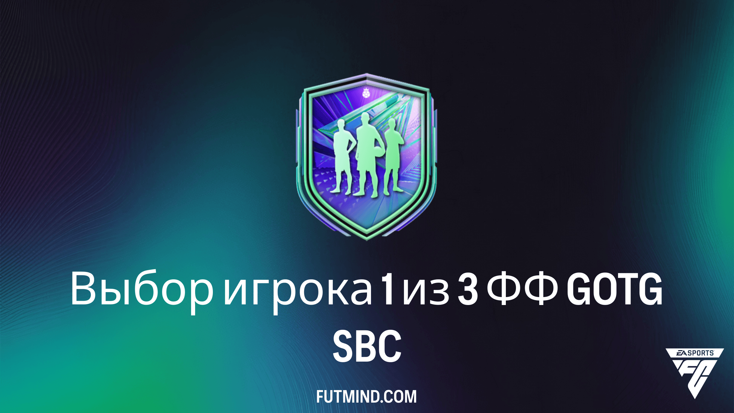 SBC Выбор игрока 1 из 3 ФФ GOTG в FC 26: Как собрать и стоит ли это того?