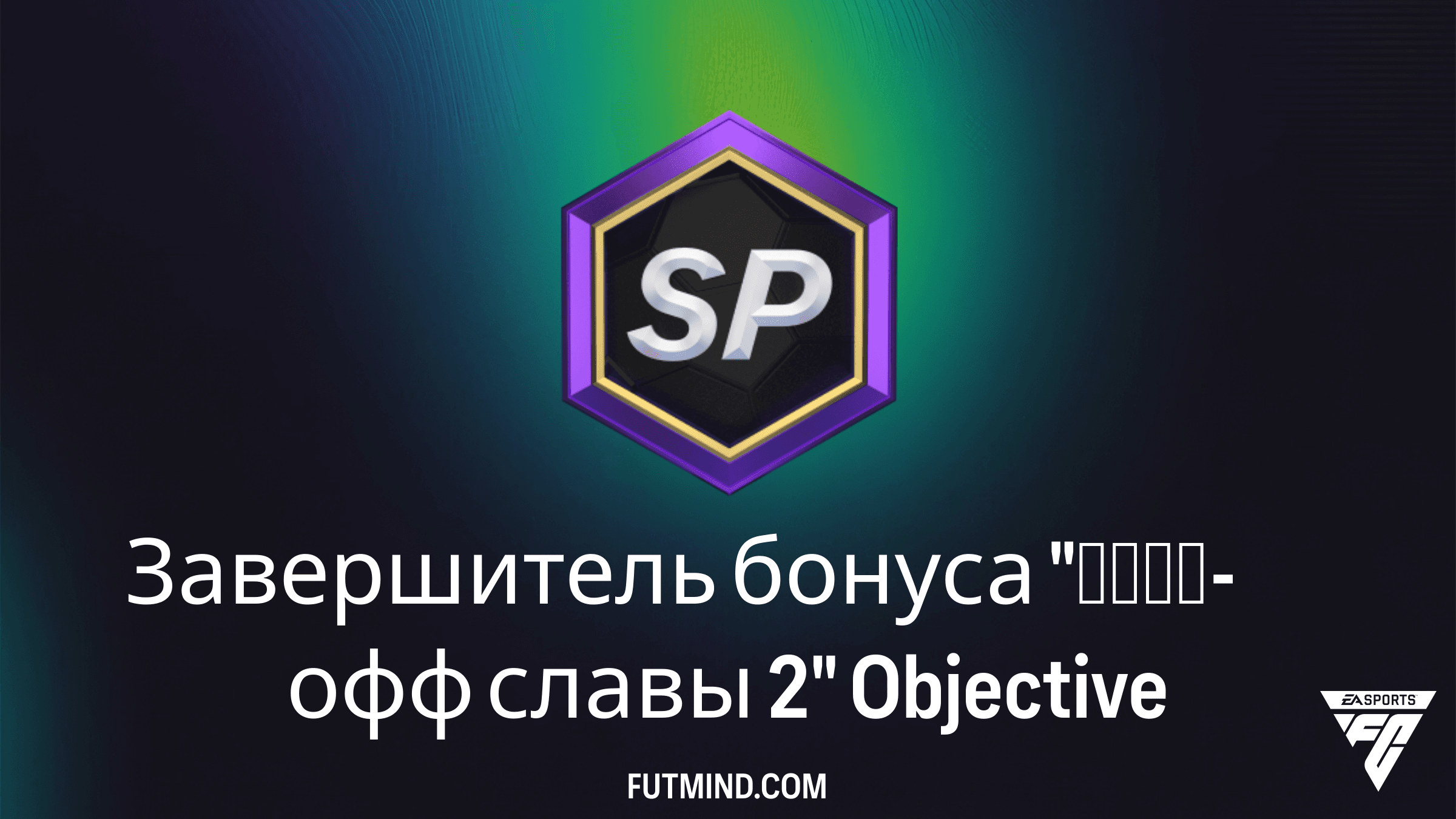 Завершитель бонуса «Плей-офф славы 2» в FC 26: Как получить набор 87+ x5