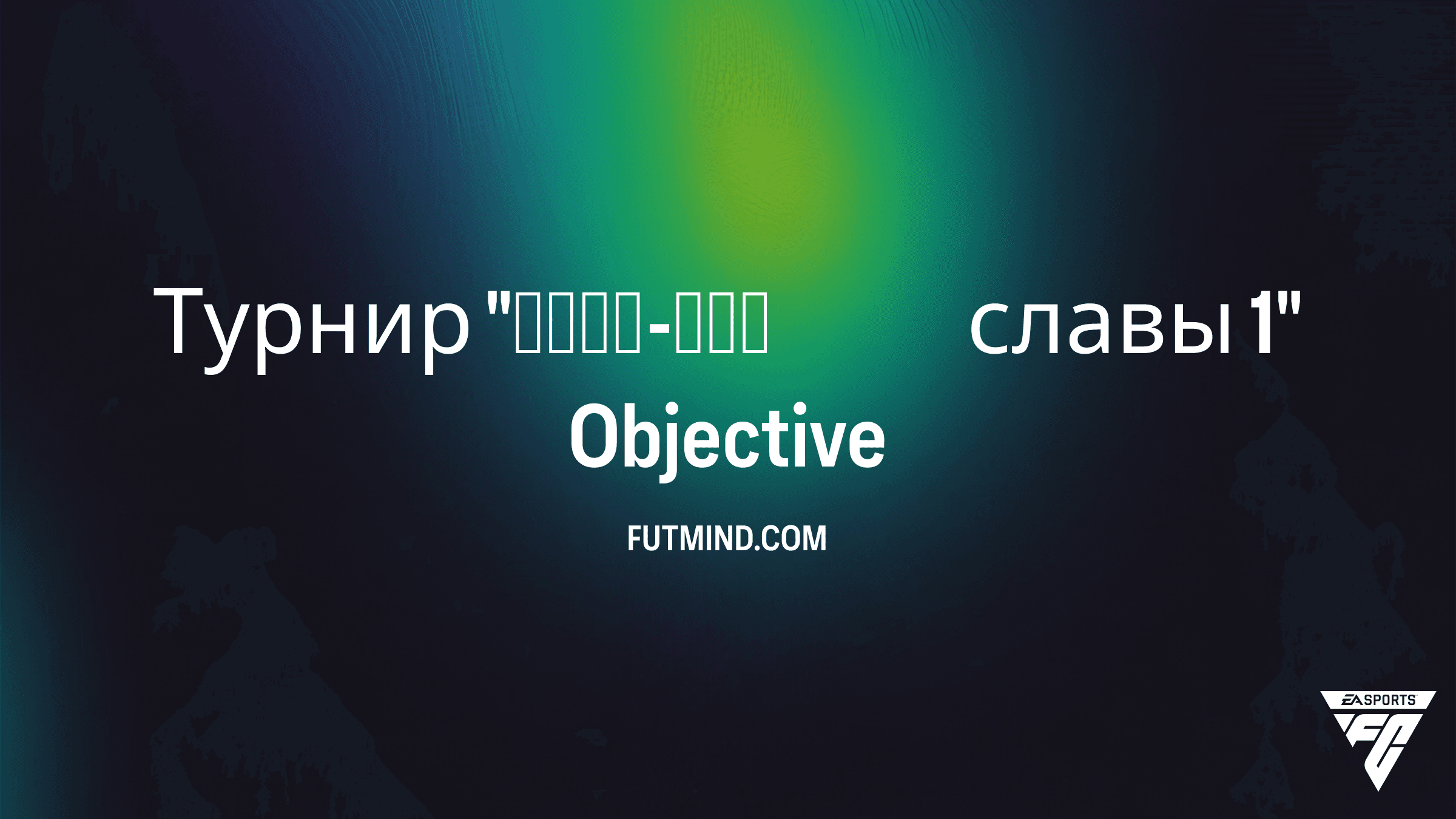 Как выполнить задание Турнир "Плей-офф славы 1" в FC 26 Ultimate Team