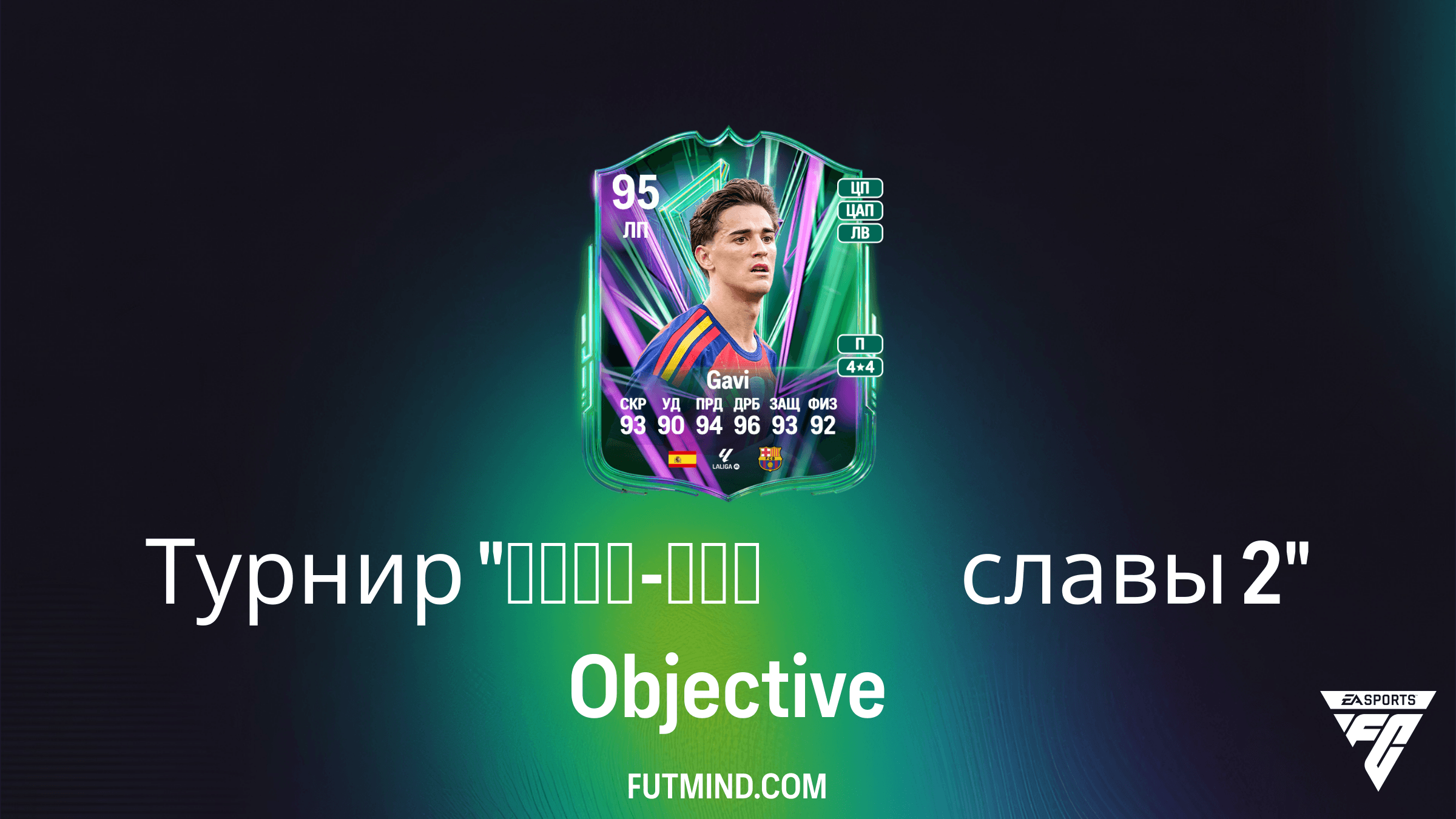 Как выполнить задание Турнир "Плей-офф славы 2" в FC 26