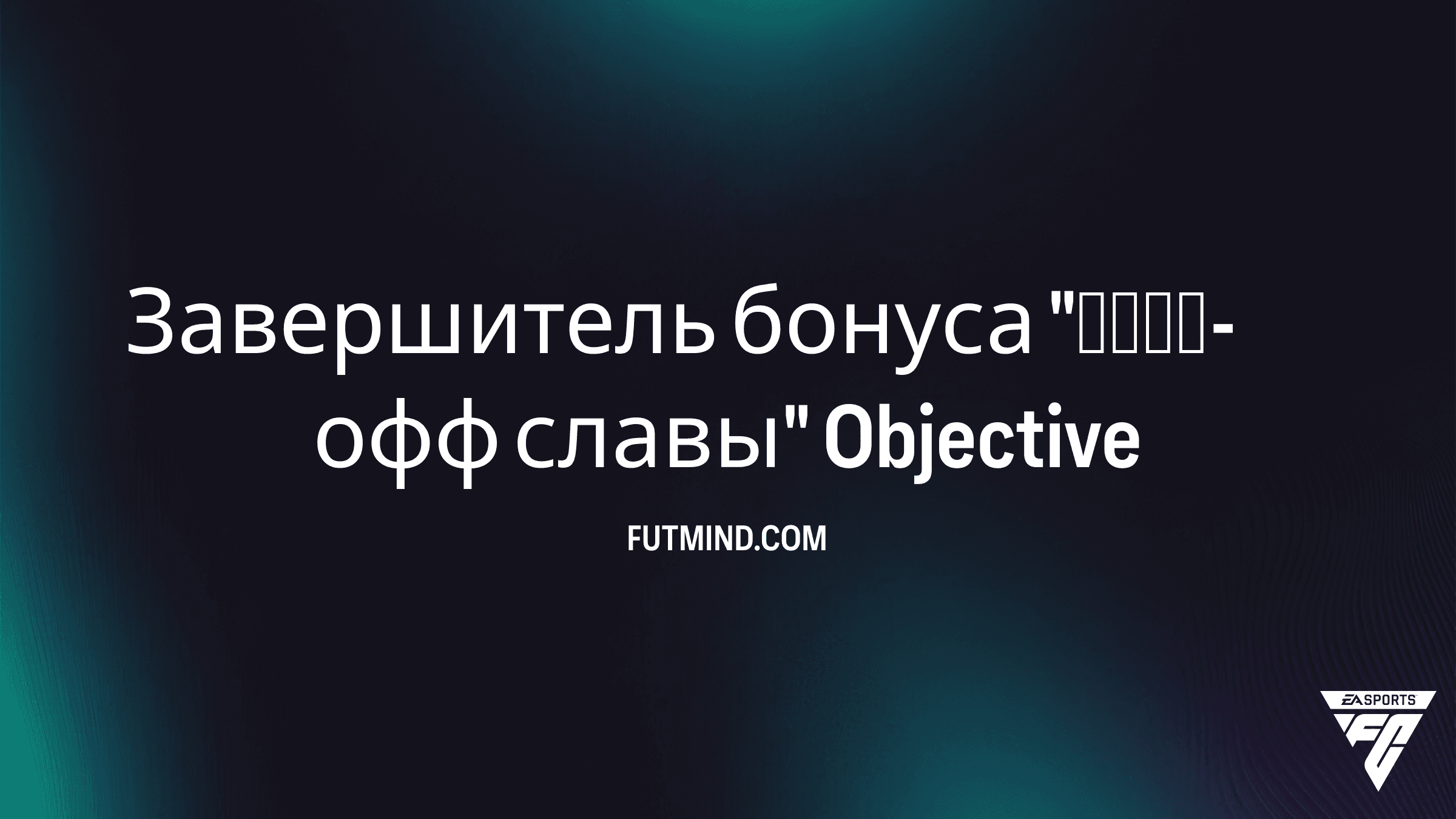 Завершитель бонуса "Плей-офф славы" в FC 26: Как получить лучшие наборы и пики 89