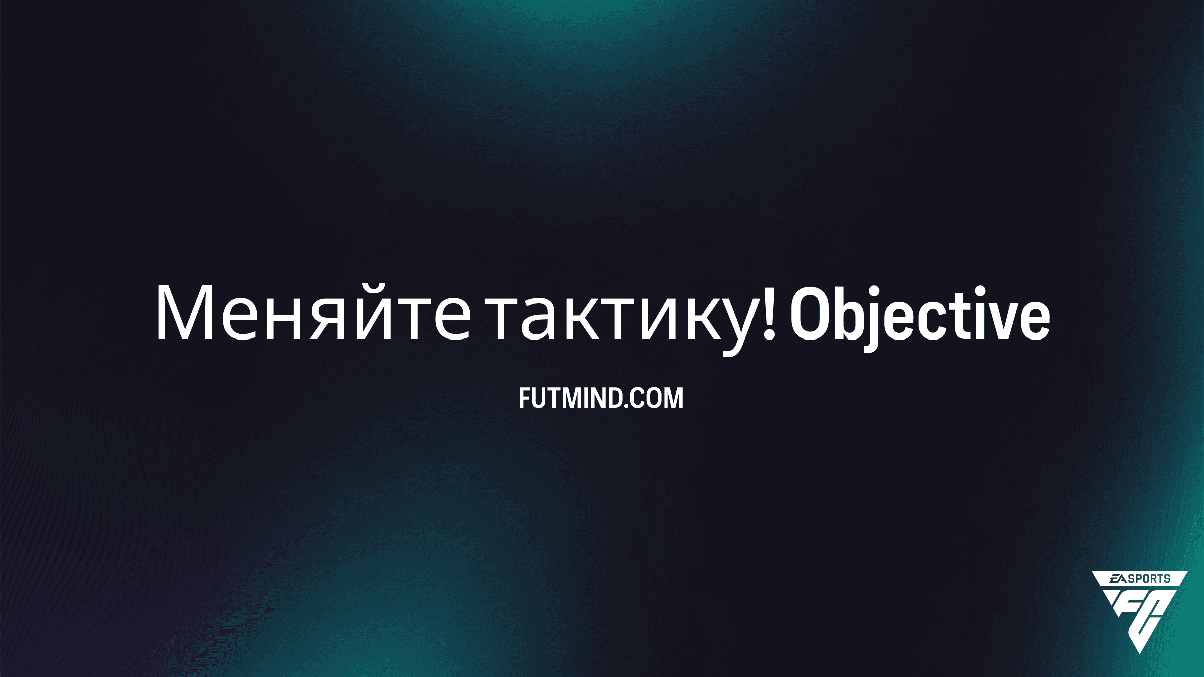 Как выполнить задание Меняйте тактику! в FC 26 Ultimate Team
