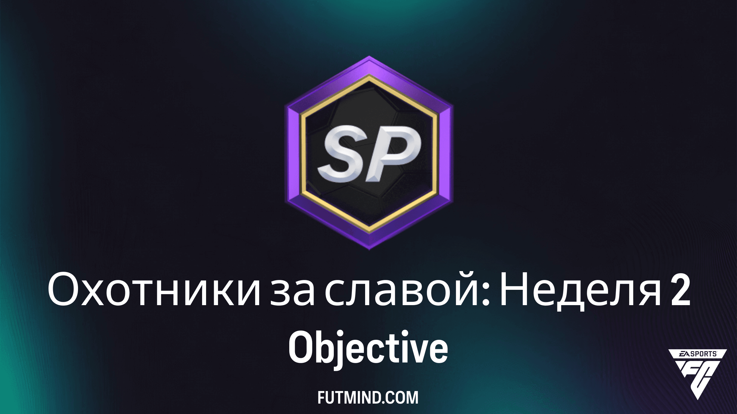 Как выполнить задание Охотники за славой: Неделя 2 в FC 26 Ultimate Team