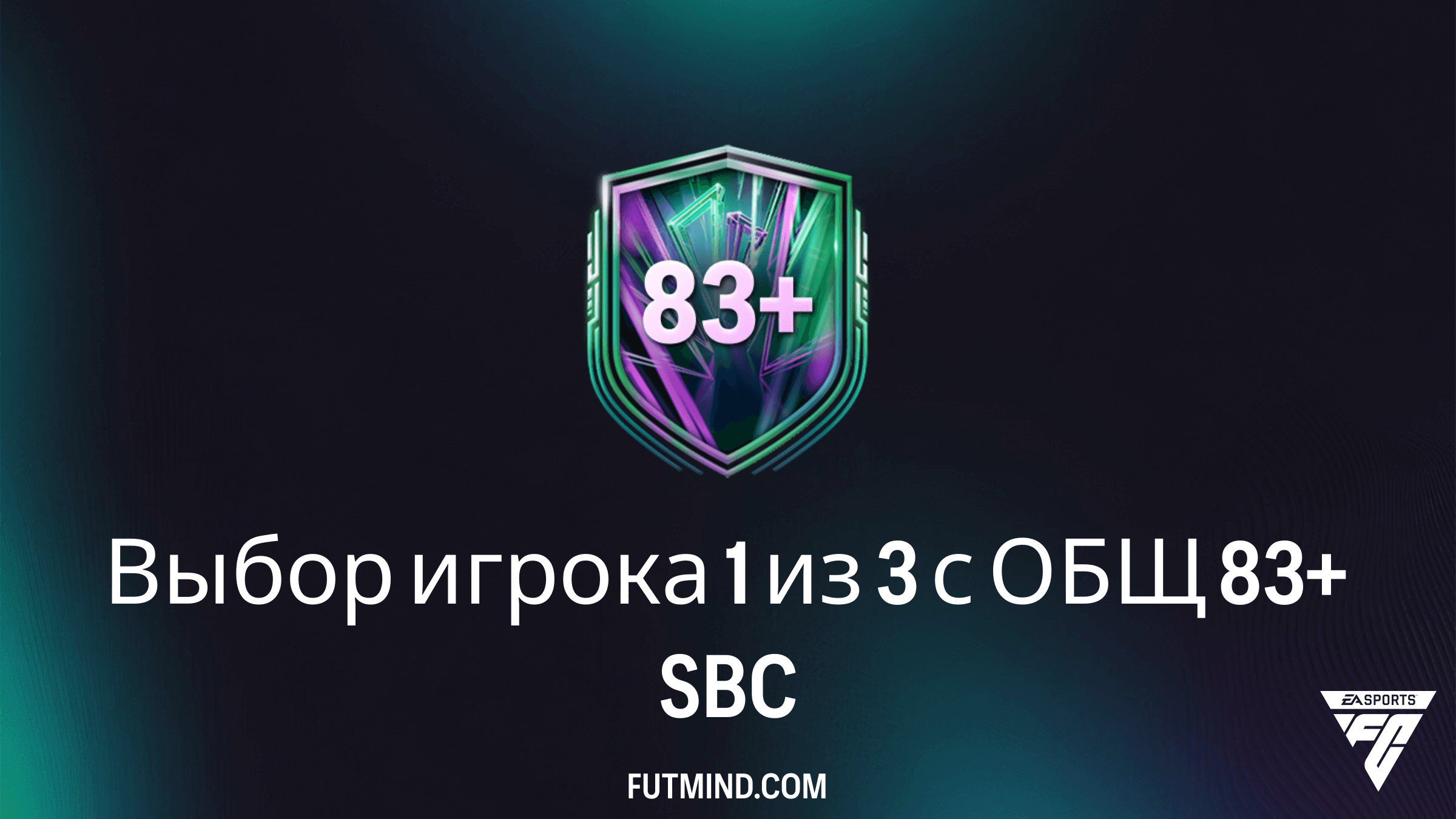 SBC Выбор игрока 1 из 3 с ОБЩ 83+ в FC 26: требования, стоимость и стоит ли его делать?