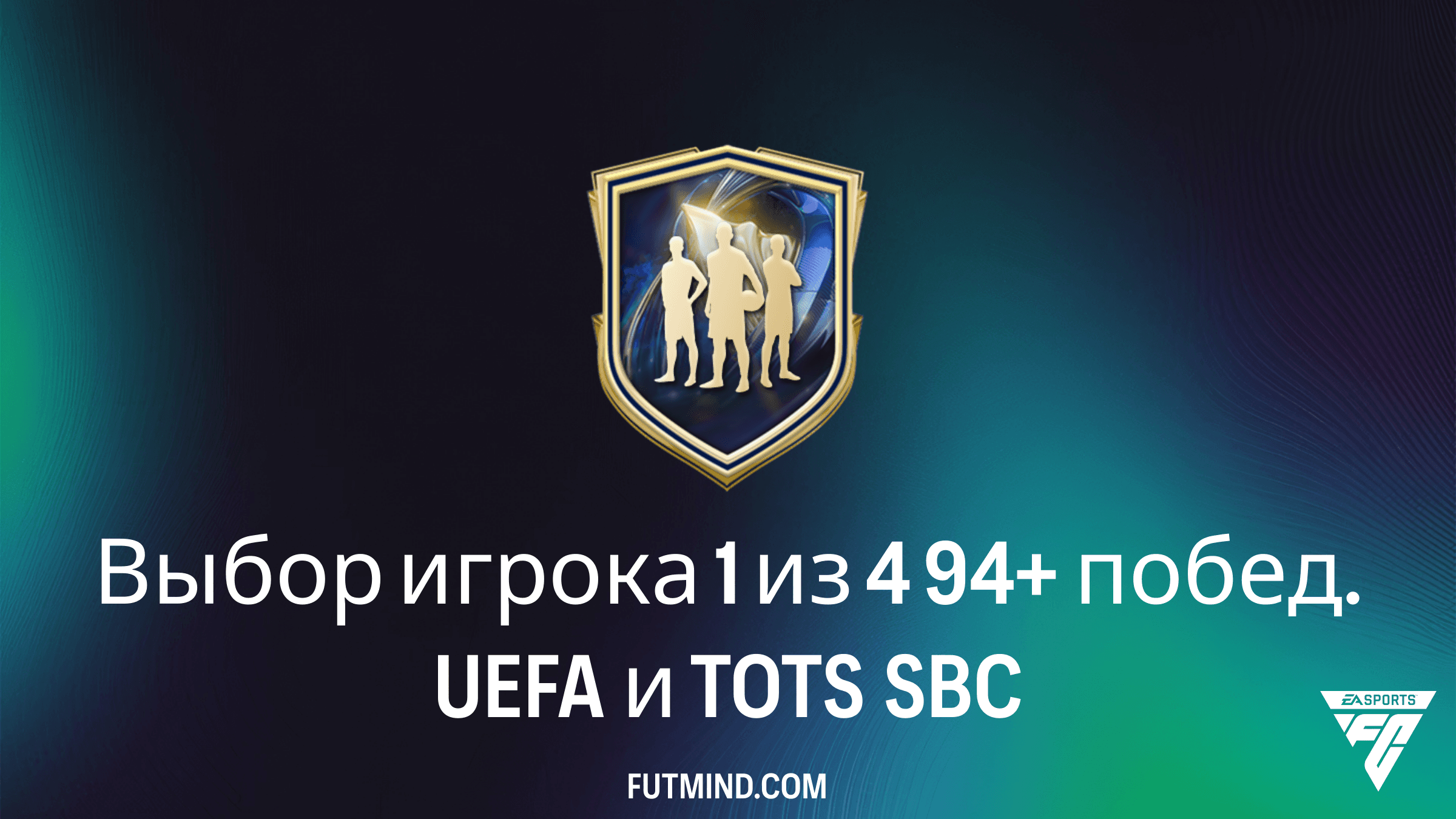 Выбор игрока 1 из 4 94+ побед. UEFA и TOTS SBC в FC 26: Решения и обзор