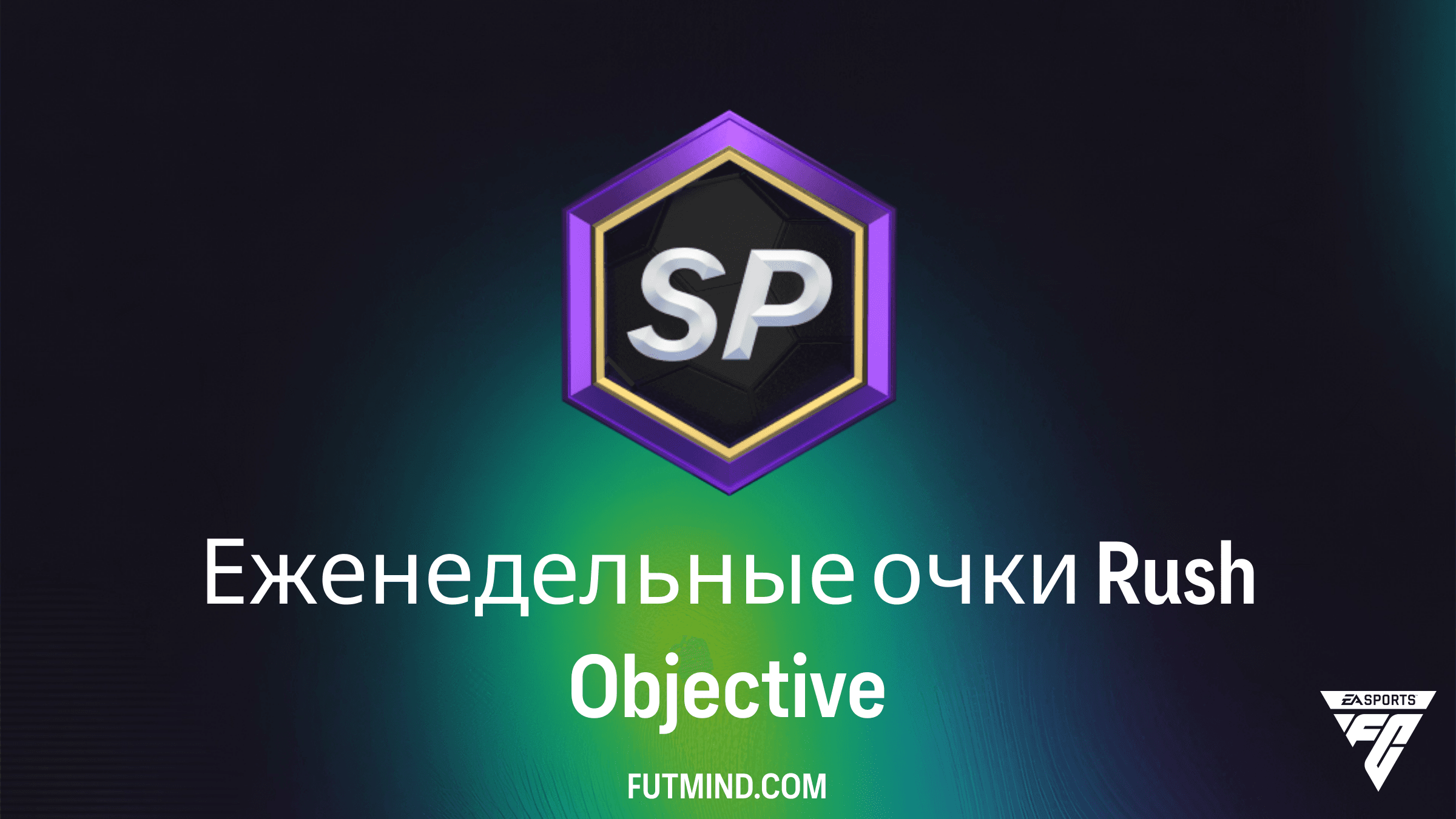Как выполнить задание Еженедельные очки Rush в FC 25: Гайд и награды