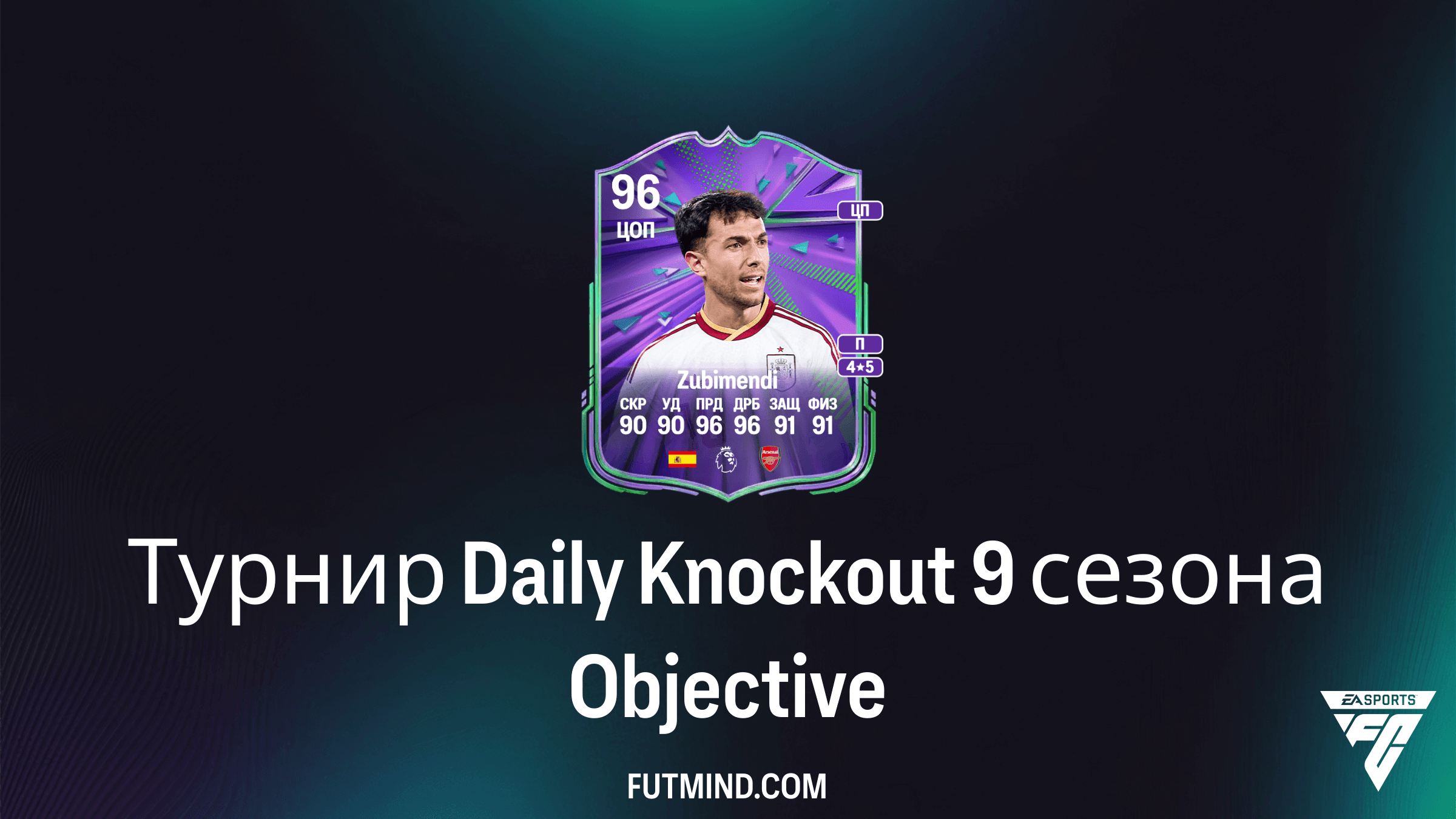 Как выполнить Турнир Daily Knockout 9 сезона в FC 26: Награды и советы