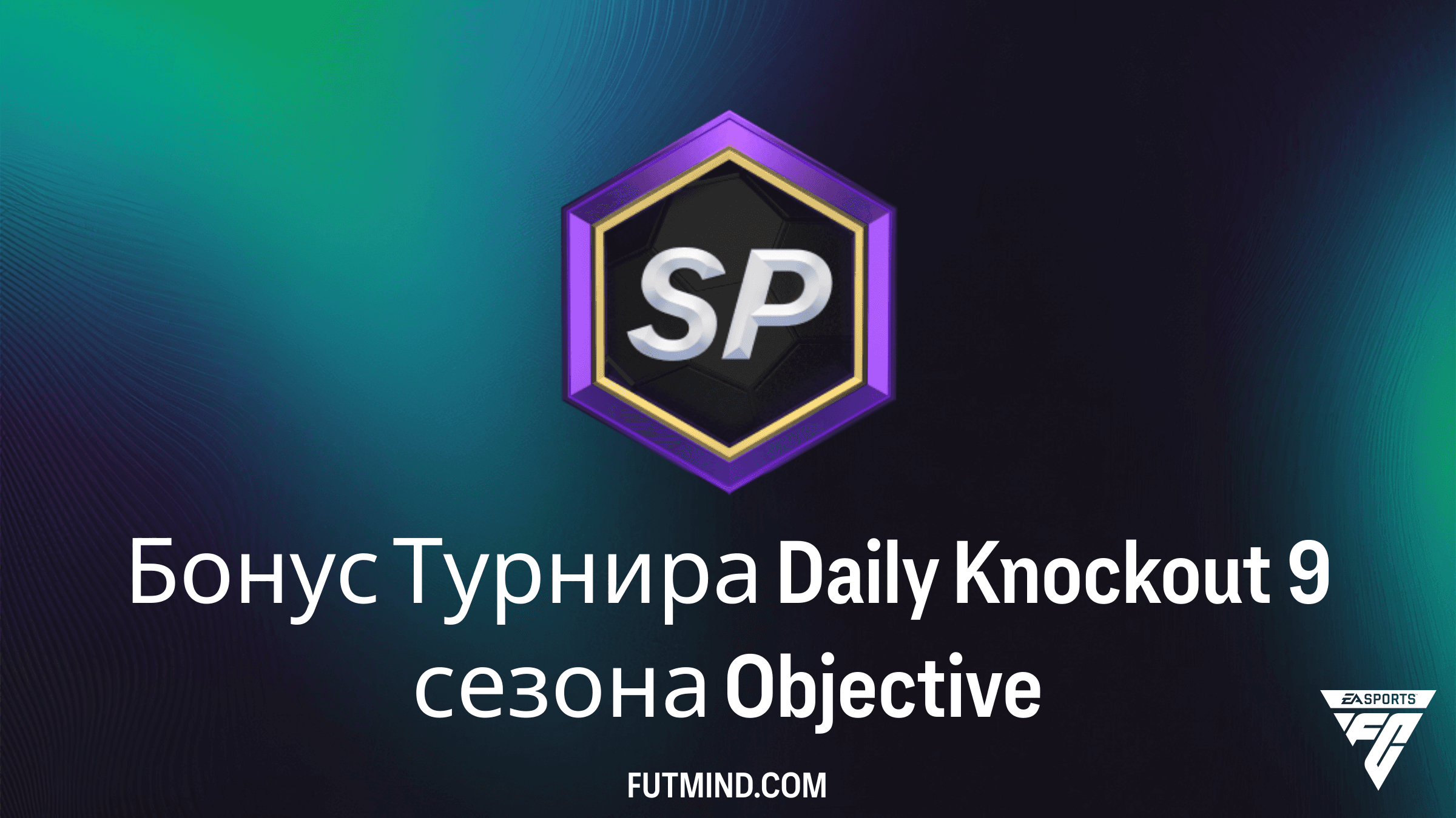 Бонус Турнира Daily Knockout 9 сезона в FC 26: Как получить набор 88+