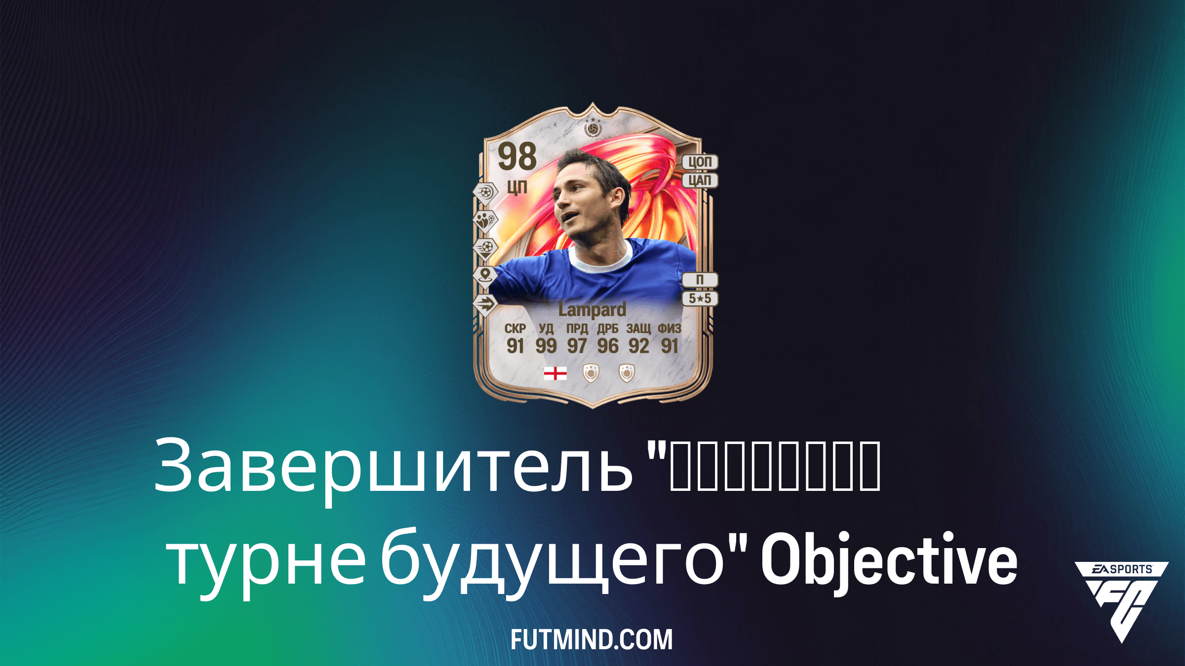Как получить Frank Lampard FUTTIES: Гайд по выполнению задания Завершитель Мирового турне будущего