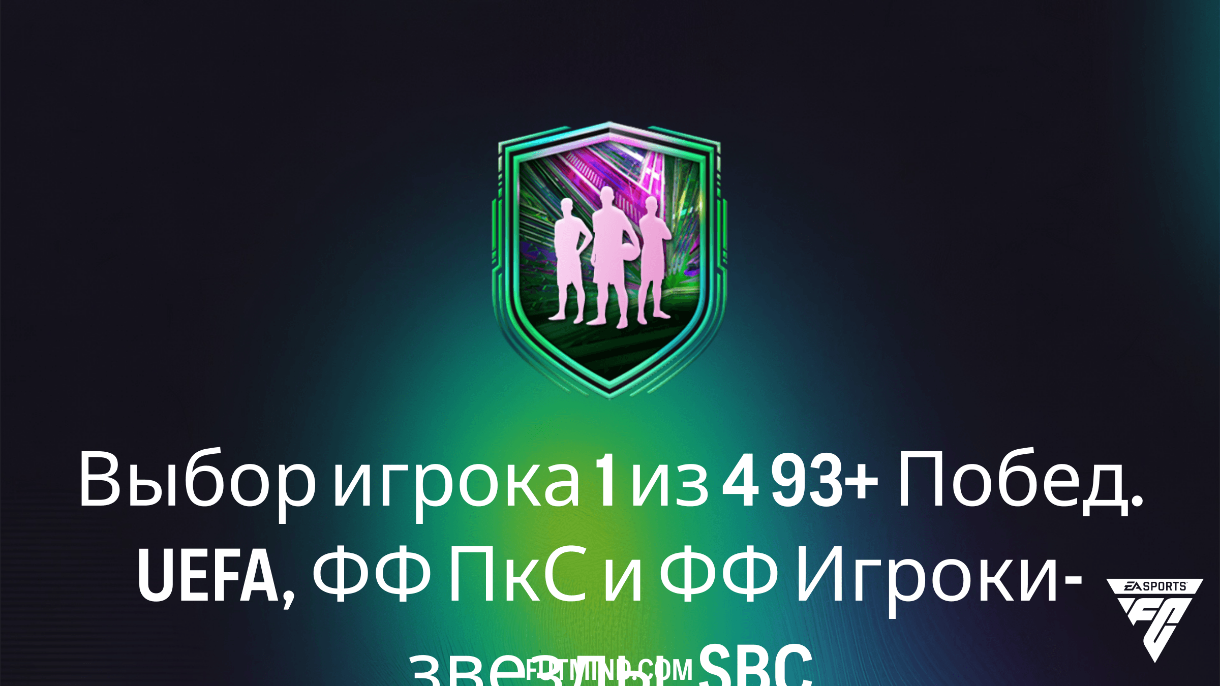 SBC Выбор игрока 1 из 4 93+ Побед. UEFA, ФФ ПкС и ФФ Игроки-звезды в FC 26: требования и анализ