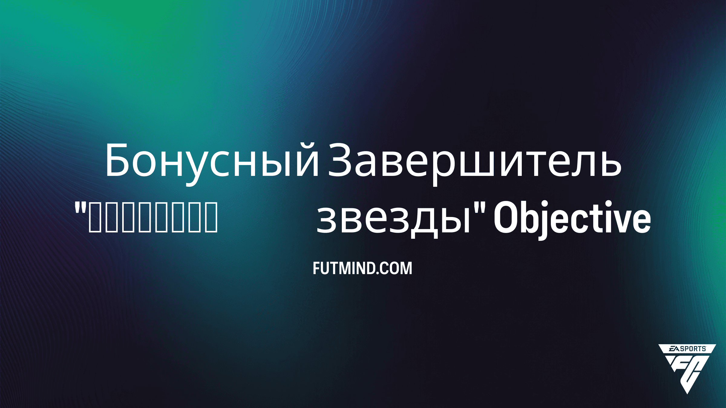 SBC Бонусный Завершитель "Рождение звезды" в FC 26: Как получить лучшие наборы