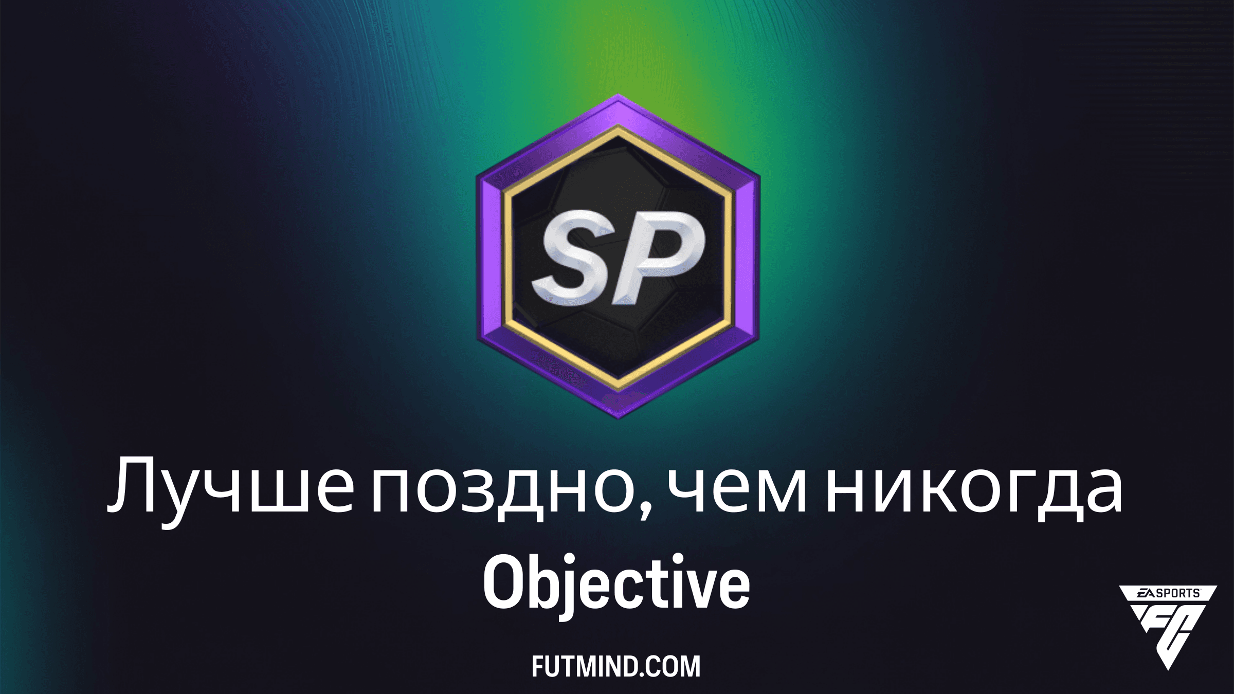 Как выполнить задание Лучше поздно, чем никогда в FC 26: Обзор наград и игроков
