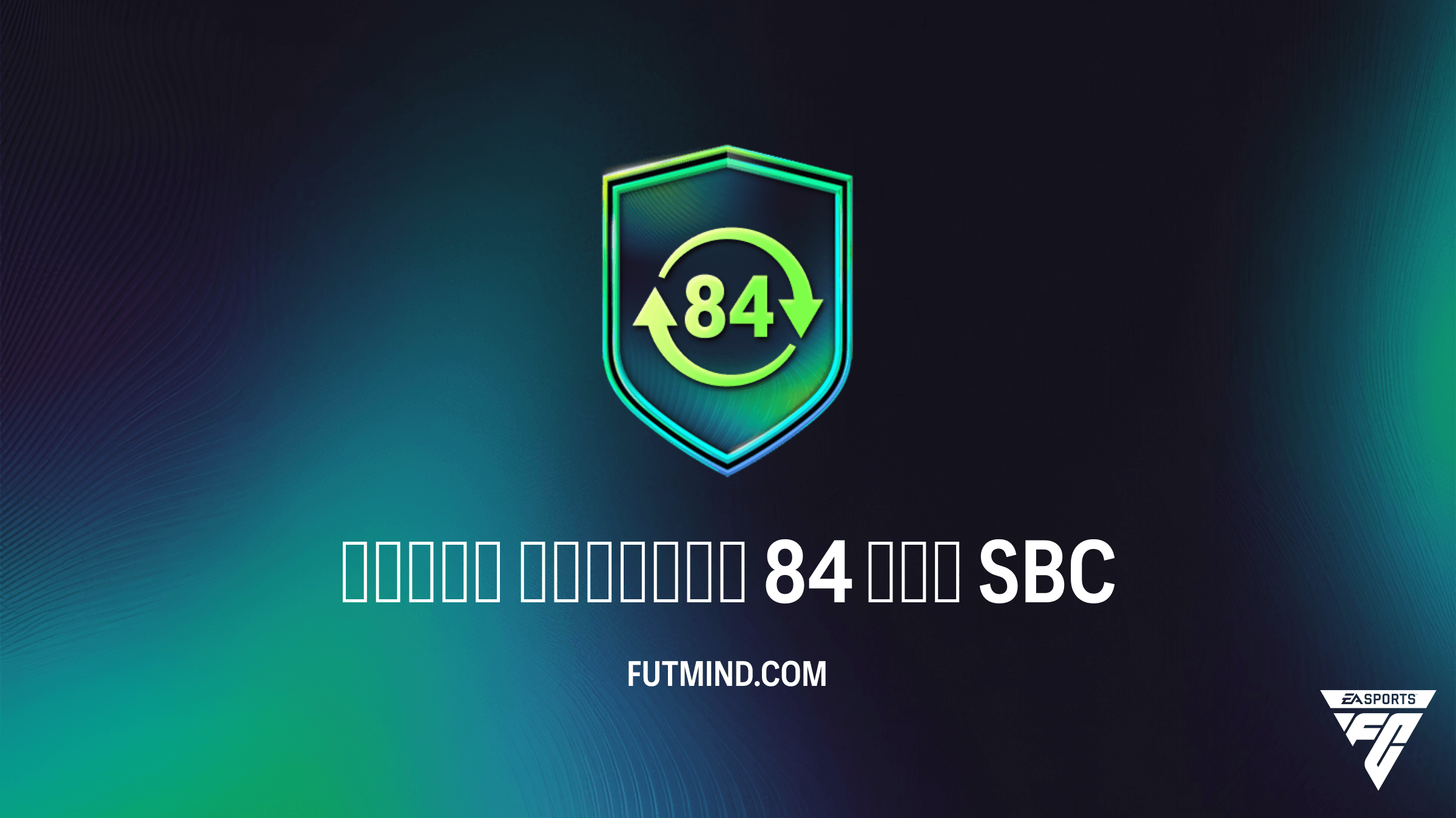 Обмен жетонов 84 ОБЩ в FC 26: Как максимально выгодно получить 10 жетонов ФФ