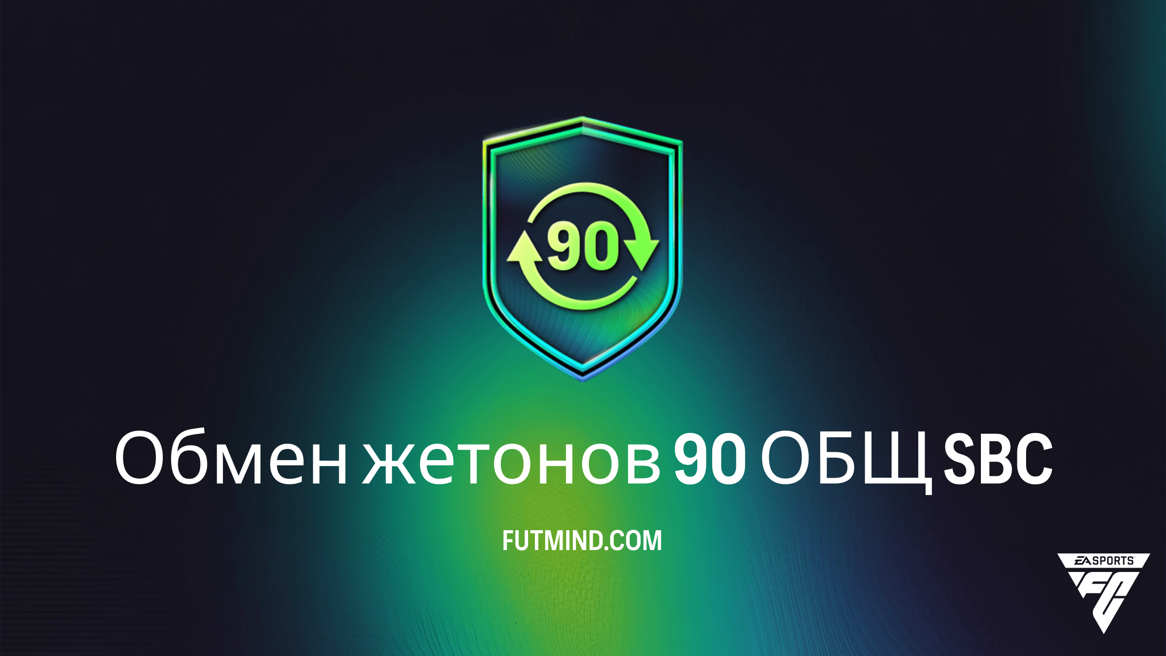Как выполнить SBC Обмен жетонов 90 ОБЩ в FC 26: Подробный гайд и решение