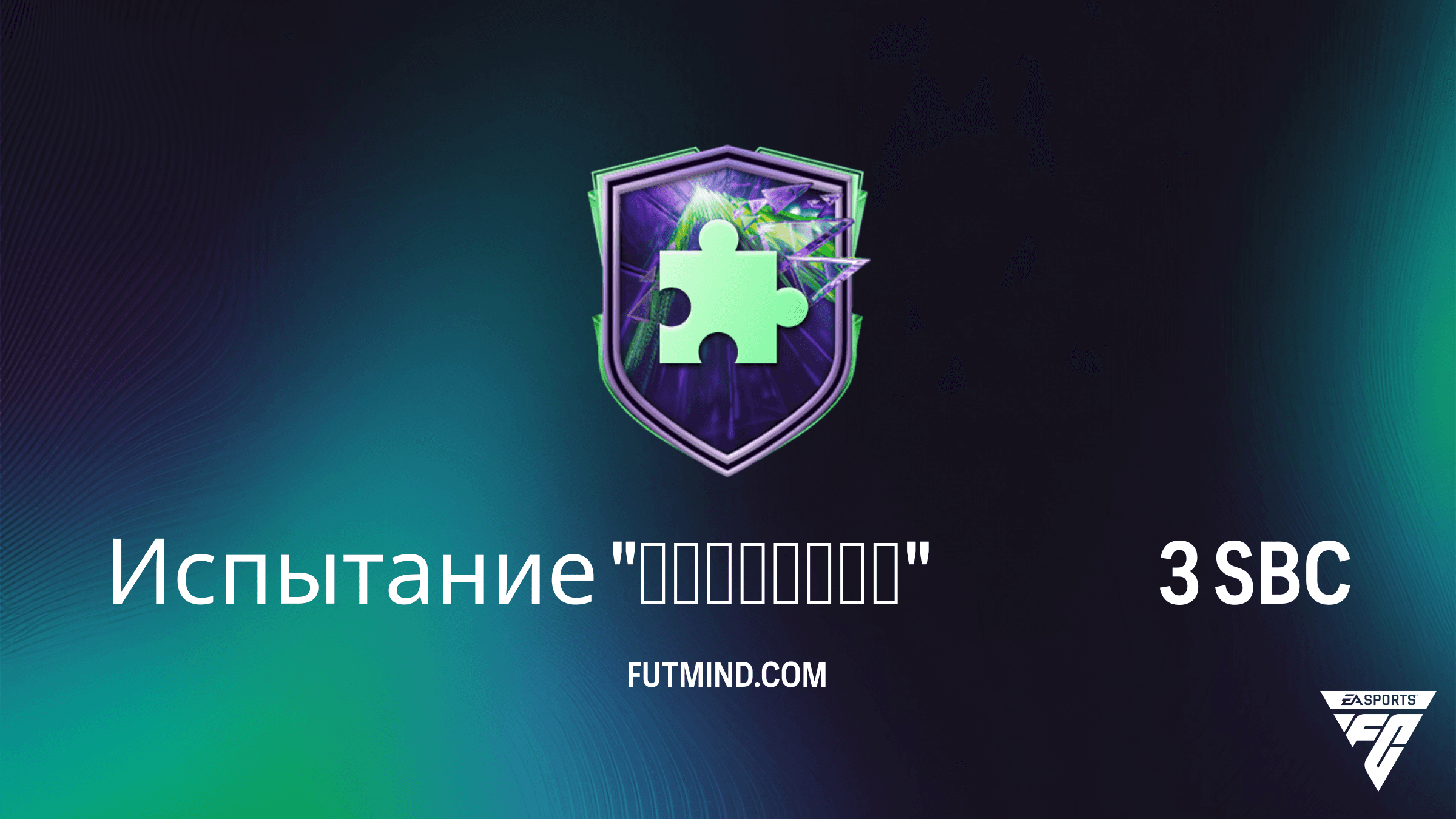 Испытание "Феномены" 3 в FC 26: Как выполнить SBC дешево и стоит ли оно того?