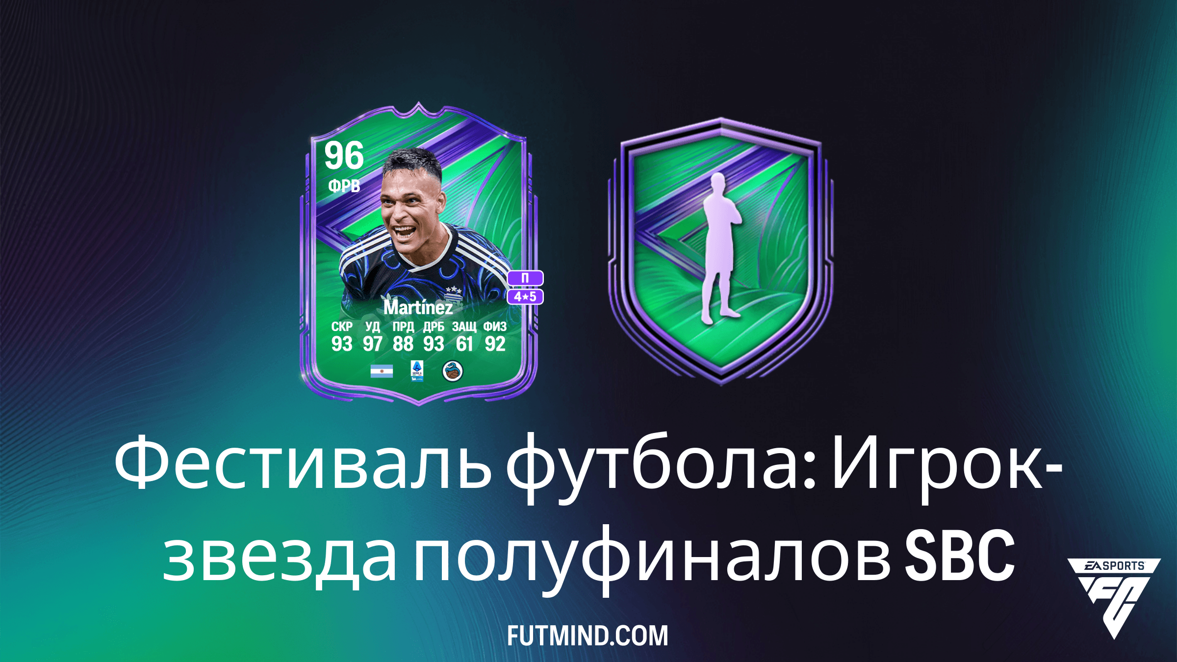 Фестиваль футбола: Игрок-звезда полуфиналов — Как собрать Лаутаро Мартинеса в FC 26