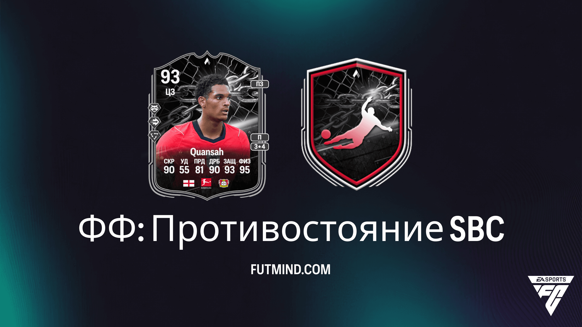 SBC ФФ: Противостояние — Джарелл Куанса в FC 26: Анализ и решение