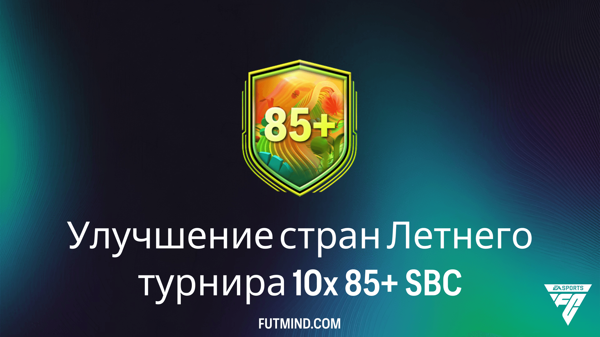 SBC Улучшение стран Летнего турнира 10x 85+ в FC 26: Требования и стоит ли собирать?