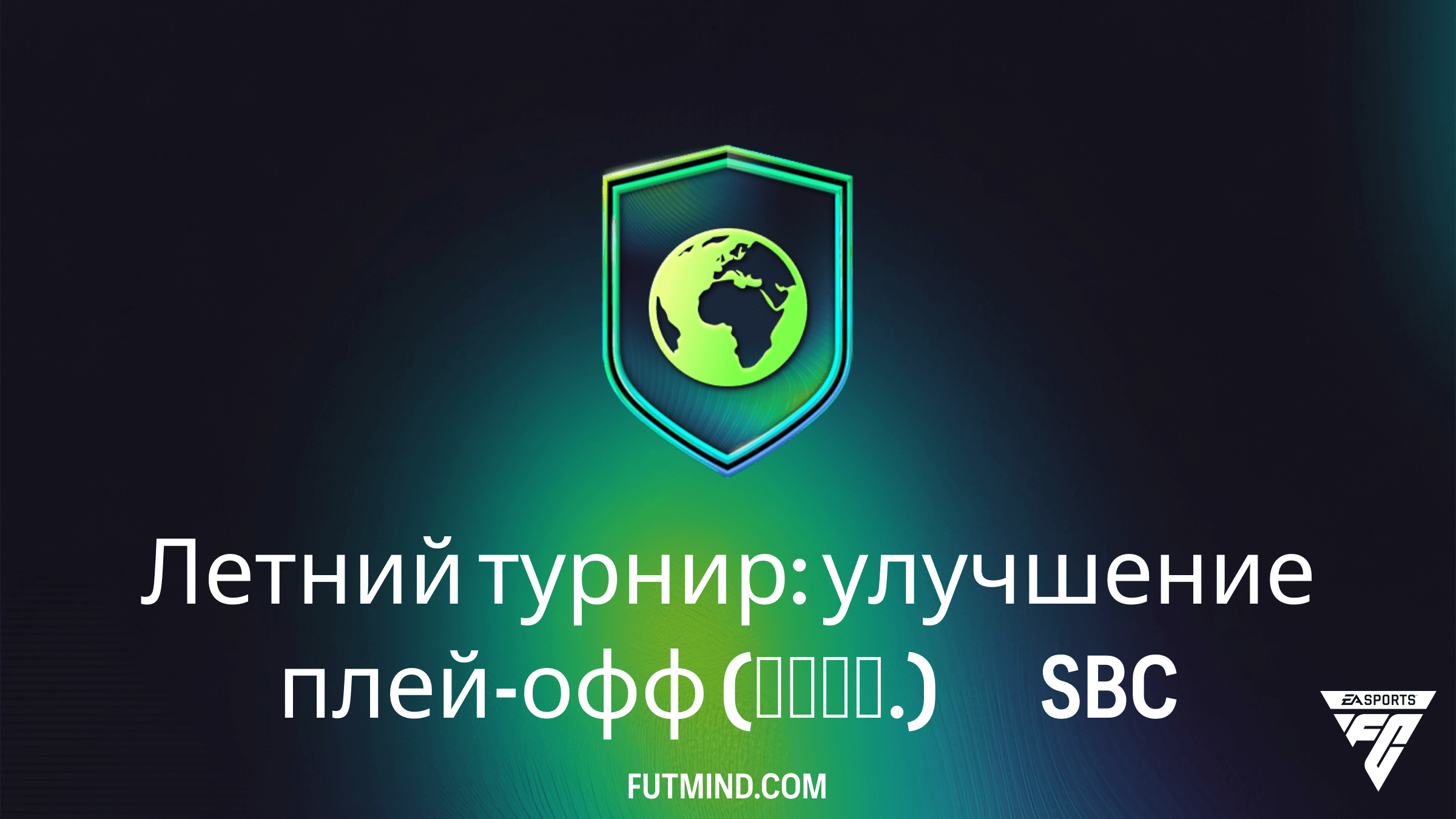 Летний турнир: улучшение плей-офф (прод.) — Как выполнить SBC и заработать в FC 26