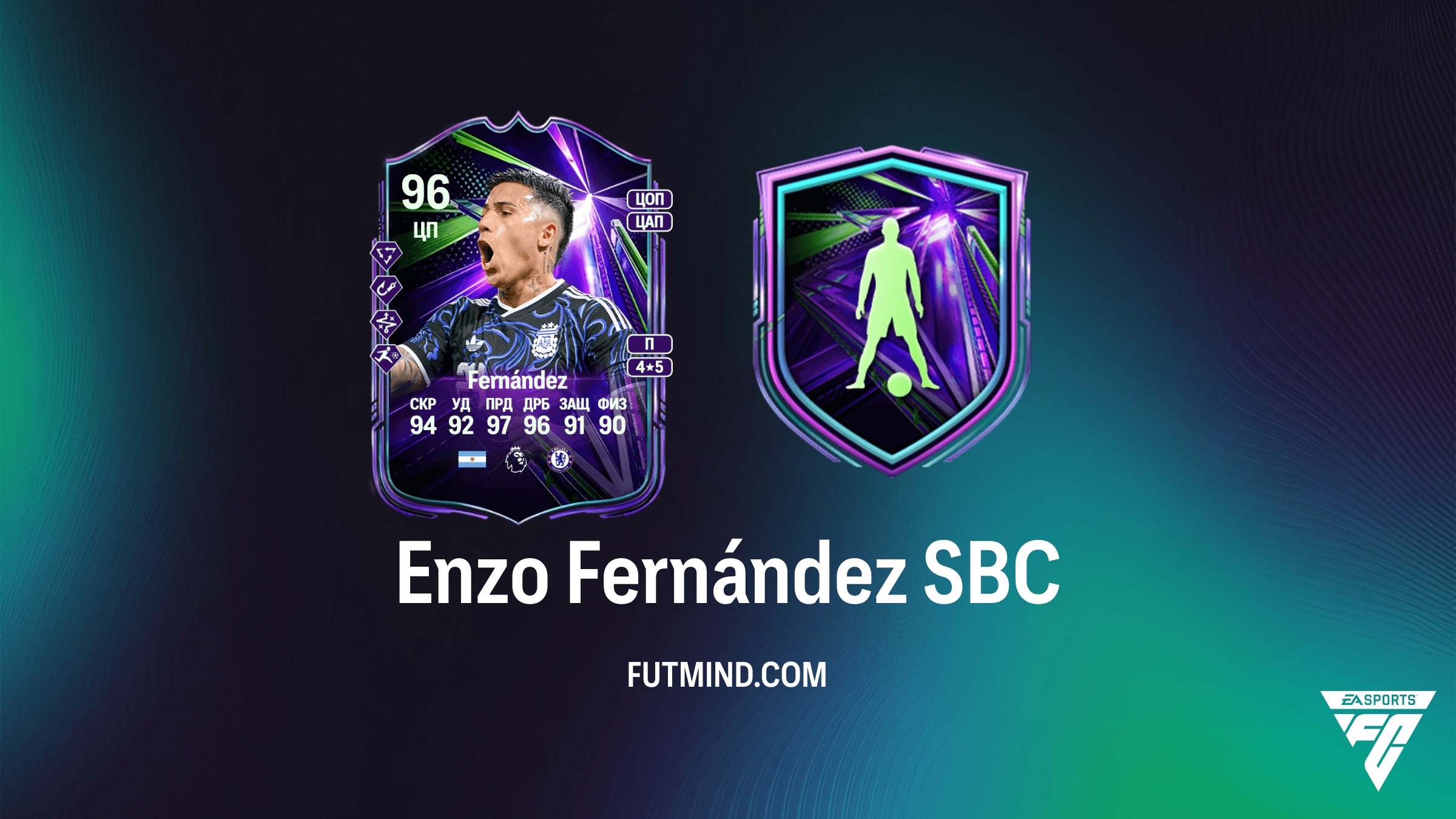 SBC Энцо Фернандес (Enzo Fernández) Летние звезды в FC 26: Обзор и Решение