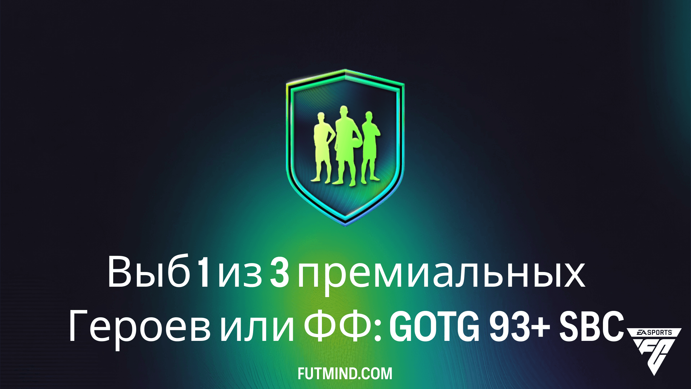 Как завершить SBC Выб 1 из 3 премиальных Героев или ФФ: GOTG 93+ в FC 26