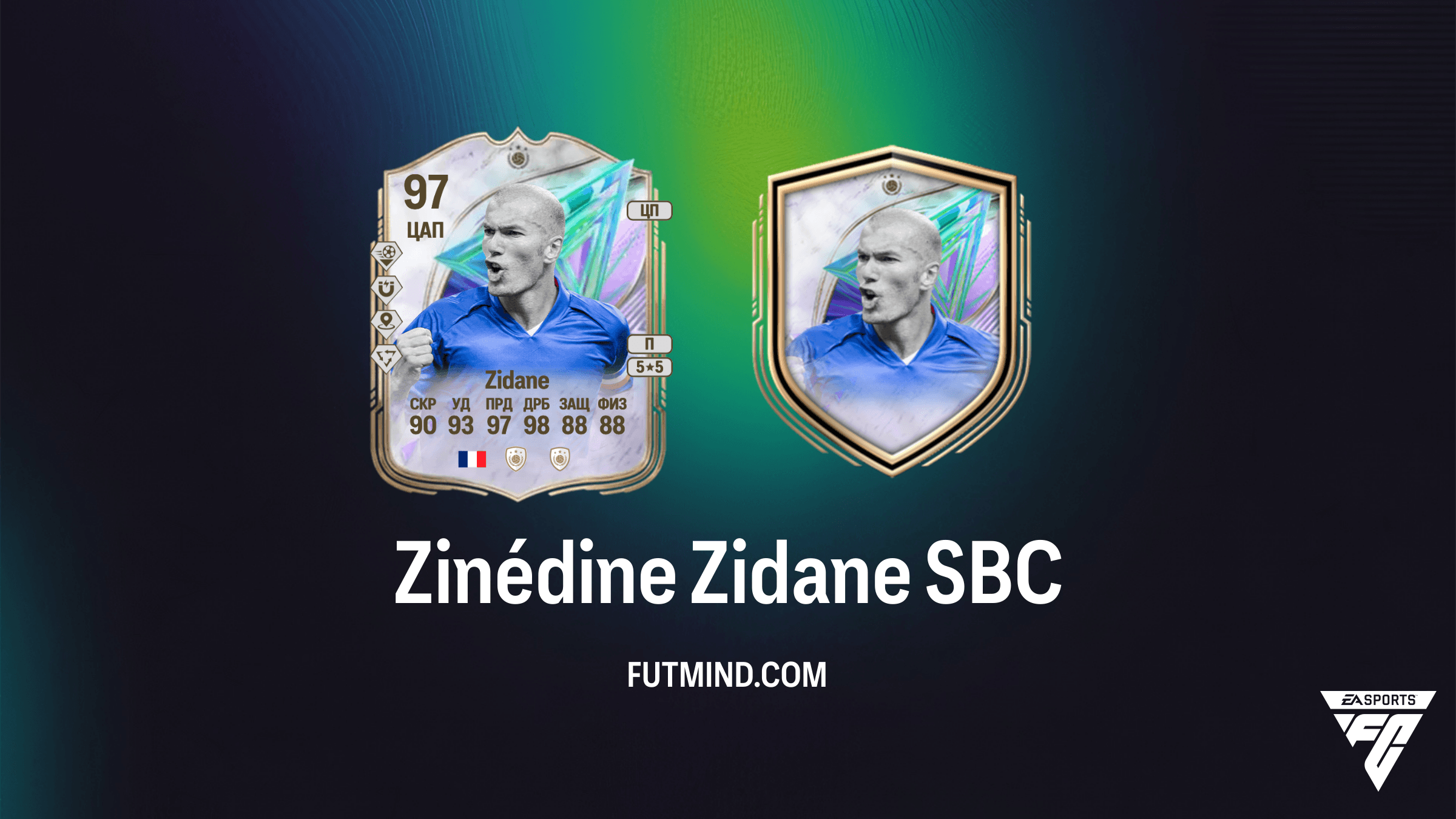 Zinédine Zidane SBC в FC 26: Как собрать легендарного «Зизу» Кумира Гигантов игры