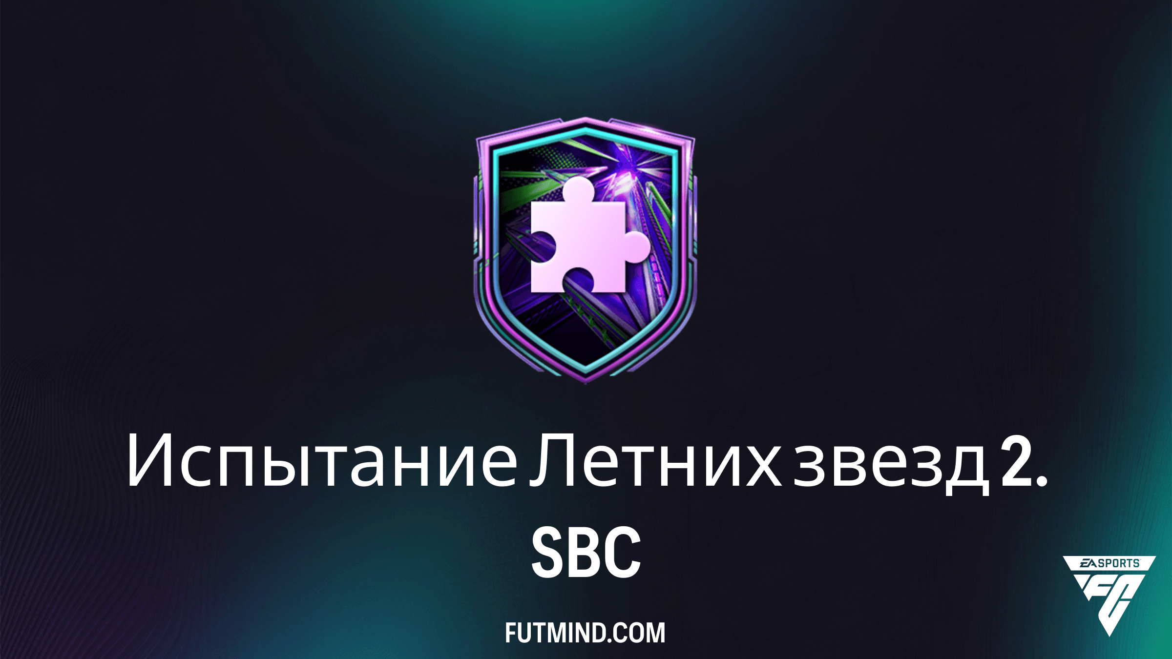 Испытание Летних звезд 2 SBC в FC 26: Самый выгодный способ получить Набор редких игроков