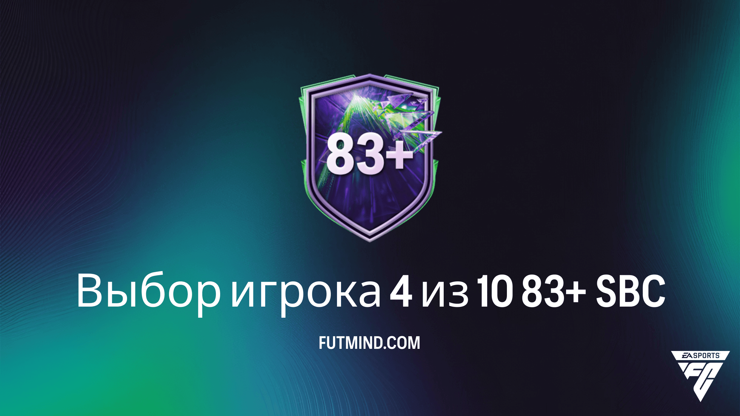 SBC Выбор игрока 4 из 10 83+ в FC 26: Стоит ли собирать этот Player Pick?