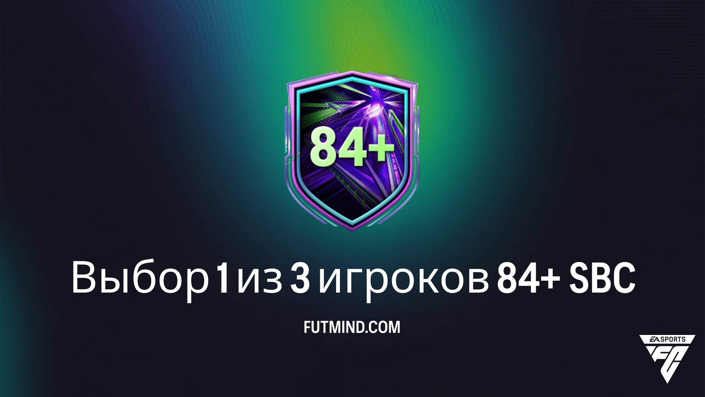 SBC Выбор 1 из 3 игроков 84+ в FC 26: Решение, стоимость и анализ